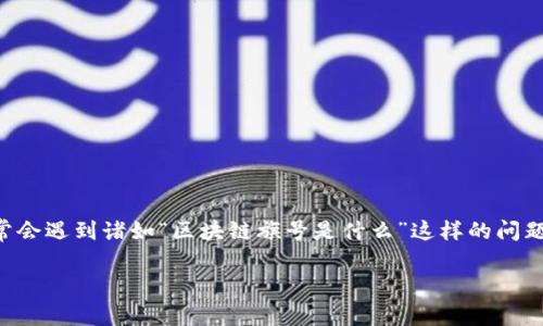 区块链技术近年来受到了广泛关注，其背景和应用也被越来越多的人所了解。不过，对于一些新手而言，常常会遇到诸如“区块链旗号是什么”这样的问题。在本文中，我们将详细探讨这一概念，同时探索与之相关的一些问题，帮助大家更好地理解区块链的世界。

区块链旗号的深度解析：理解区块链的核心理念