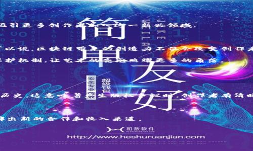 什么是区块链创造力？

在当今数字化的时代，区块链技术已经成为了一个重要的热点话题。然而，除了其基础的加密货币功能外，“区块链创造力”这一概念渐渐浮出水面，吸引了各行业人的关注。那么，区块链创造力究竟是什么呢？

区块链创造力是指利用区块链技术带来的创新能力和新思维方式。这包括如何通过去中心化的方式，让创造力在各个领域中得以展现。例如，艺术、音乐、游戏等行业，都是通过区块链技术实现了新的商业模式和创作方式。区块链的透明性和不可篡改性使得创作者能够更好地保护自己的知识产权，并与消费者建立更加直接的联系。

区块链创造力的关键特征

要理解区块链创造力，我们需要关注其几个关键特征：

strong去中心化：/strong传统的创作和分发方式通常依赖于中介，比如音乐公司或艺术画廊。而区块链技术通过去中心化的方式，允许运营者直接与顾客互动，削减了中介的费用和时间，使得创作者能直接获得更大的收益。

strong透明性：/strong区块链的分布式账本技术确保了作品的创作记录和交易记录是公开透明的。这不仅增强了消费者对创作的信任感，还为创作者提供了一个公正的评价平台，可以避免因版权纠纷引发的法律问题。

strong作品的不可篡改性：/strong区块链技术确保了每一个创作都能被永久性地记录和存储，任何试图篡改记录的行为都会被很容易地察觉。这一特性使得创作者的作品得到更好的保护，使他们的创作不仅能被认可，还能被合理地回报。

区块链如何推动创意产业的发展

在许多创意行业中，例如艺术、音乐和文学，区块链为他们提供了一种崭新的发展视角。例如，艺术家可以通过发行数字藏品（NFT，非同质化代币）来出售他们的作品，以前那些很难被认可并获得合理报酬的独立艺术家们，如今可以借助区块链技术轻松找到他们的观众，并从中获利。

艺术和音乐行业的变革

在艺术领域，借助区块链技术，艺术家能够通过NFT直接向消费者出售艺术作品，这不仅简化了销售流程，还极大增强了艺术作品的价值。艺术爱好者购买了一幅数字艺术作品后，还可以证明他们的所有权。与此同时，艺术家也能确保他们的作品在投入市场后仍能获得一定的收益分成，例如艺人在每次转售后可获得一定比例的提成，这在传统艺术市场中几乎是不可能实现的。 

音乐行业也正在经历类似的变革。艺术家透过专辑的发行、现场演出和以太坊区块链等平台，能够直接与歌迷互动，减少中间层的参与。传统的音乐公司往往会持有大部分的收益，中间环节的费用也非常高，而通过区块链，艺术家可以选择是否让他们的作品被广泛传播，也能获得更为直接的经济收益。这样的转变不仅适应了现代人对直接消费和实时反馈的需求，也为音乐创作的多样性提供了更多可能。

区块链与游戏的结合

区块链技术的迅猛发展也为游戏行业带来了新的机遇。越来越多的游戏开发者开始利用区块链的特性创建去中心化的游戏，这些游戏允许玩家真正拥有自己的数字资产，甚至能够在不同游戏间进行交易。这使得拥有虚拟物品不仅仅是为了炫耀和游戏乐趣，更成为了一种投资方式。

区块链游戏的一个精彩案例是“Axie Infinity”，玩家可以在游戏中饲养、繁殖和战斗不同的“Axies”生物，然后将它们出售。在这种模式下，玩家不仅能享受游戏的乐趣，更能够从中获得实质的经济回报。这种结合还吸引了大量的投资者和新玩家，他们希望通过参与这样的游戏实现创收。

常见挑战与解决方案

尽管区块链创造力带来了许多机遇，但仍然面临一些挑战。其中最主要的包括技术壁垒、缺乏用户教育以及法律法规的不完善等问题。为了克服这些挑战，我们可以采取以下措施：

1. **提高技术教育：** 社交媒体和在线课程可以成为推广区块链技术和创造力的有效工具。通过丰富的学习资源，帮助创作者了解如何运用区块链进行创作和交易。 

2. **推动政策的完善：** 国家和行业组织需要共同协作，制定出合理的法律法规，以保护创作者权益，创造健康的市场环境。 

3. **鼓励平台的创新：** 各大平台及企业可以通过创新解决方案，帮助创作者更好地利用区块链。例如，推出简化的NFT创建工具，让艺术家能够轻松上手。同时，提供奖励机制以吸引更多创作者加入这一新兴领域。

未来的区块链创造力

随着区块链技术的进一步发展，我们期待区块链创造力将在未来展现出更加丰富多彩的可能性。它的影响将不仅局限于艺术、音乐和游戏等领域，未来可能会向更多的行业扩展。可以说，区块链带来的创造力不仅会改变创作者的工作模式，同时也将改变我们与艺术、音乐和娱乐互动的方式。

总之，区块链创造力为创作者和消费者搭建了一个全新的平台，让他们能够直观地体验创作的乐趣。充分利用区块链的优势，不仅能够提升创作者的收益，更能建立起良好的版权保护机制，让艺术的亮光照耀更多的角落。

相关问题

h41. 区块链如何确保创作者的权益？/h4

区块链技术通过其隐私和安全性，有效保护了创作者的权益。因为每一个作品、每一笔交易都会被记录在一个不可篡改的账本上，创作者能够清晰地追踪到自己的创作过程和交易历史。这意味着产生版权争议时，创作者有清晰的证据证明其作品是原创的，版权归属清楚。

h42. 区块链创造力适合哪些领域？/h4

区块链创造力非常适合艺术、音乐、游戏、文学和科技等领域。在这些领域，创作者可以通过区块链技术实现直接交易以及保护自己的创作权益。未来，还可能会向更多领域扩展，开辟出新的合作和收入渠道。

总之，期待区块链与创造力结合的探索，带给人们更多的惊喜和可能，让每一个创作者的灵感都能找到最好的舞台。 

探索区块链创造力：艺术与技术的融合