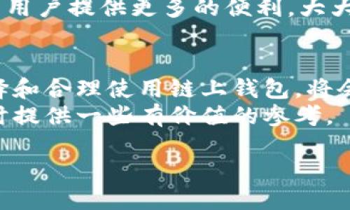 区块链链上钱包的定义
区块链链上钱包是指存储在区块链网络上的一种数字钱包，用于管理和存储加密货币。这种钱包允许用户直接与区块链交互，用户可以通过该钱包发送、接收和管理他们的加密资产。与传统的钱包不同，链上钱包的所有事务都在区块链上记录，确保了交易的透明性和安全性。

区块链链上钱包的工作原理
链上钱包的运作基于区块链技术，每个钱包都有唯一的地址，用户可以使用这个地址进行交易。钱包的安全性依赖于一对密钥：公钥和私钥。公钥就像一个帐户号码，而私钥则是用来签署交易并证明你是资产拥有者的密码。每当用户进行交易时，钱包会通过私钥将交易信息进行加密，确保只有钱包持有者可以管理账户。

链上钱包与其他钱包的比较
在区块链世界中，除了链上钱包，还有链下钱包（如硬件钱包和软件钱包）。链上钱包最大的特色在于所有的资金和交易记录都直接存储在区块链上，而不是在第三方平台或离线存储。这样一来，用户可以完全掌握自己的资产，而不必依赖任何中介机构带来的风险。
链下钱包则可能更加便携，使用方便，比如手机应用或桌面应用，都可以随时随地进行交易。但由于其依赖于特定平台，因此在安全性和隐私保护上可能会面临一定风险。

如何选择适合自己的链上钱包
选择一个合适的链上钱包至关重要，用户应该根据自身的需求做出合理的选择。首先，需要考虑安全性，确保钱包提供多层加密保护和备份功能。其次，用户应关注钱包的易用性，尤其是对于初学者，一个用户友好的界面会非常重要。此外，还要查看钱包的兼容性，确保它支持用户持有的加密货币类型。

区块链链上钱包的优点
链上钱包拥有许多优点，首当其冲的是安全性。由于所有交易都在区块链上进行，因此更加透明且可追溯，同时也减少了被盗或勒索的风险。此外，用户可以完全控制自己的资产，无需担心平台的黑客攻击或者倒闭风险。
其次，链上钱包通常具有较高的流动性。用户可以随时随地进行交易，而不受任何平台限制。尤其是在市场波动较大时，链上钱包的快速交易能力可以帮助用户迅速把握机会。最后，链上钱包通常还提供多种功能，如代币交换、收益农业等，使得用户能够更灵活地管理他们的资产。

面临的挑战与风险
尽管链上钱包具有诸多优势，但也不乏挑战和风险。最大的挑战之一是私钥的管理，用户如果丢失了私钥，便无法再访问或恢复资金。因此，安全地保存私钥显得尤为重要。许多人选择将私钥存储在物理纸质记录上或使用硬件钱包，以防止被黑客攻击。
此外，由于区块链的不可逆特性，用户在发起交易时需格外小心。一旦交易被确认，就无法更改或退款，因此在输入地址和金额时，必须认真核对。同时，用户也需要留意市场的变化，有时意外的价格波动可能导致资产损失。

未来区块链钱包的发展趋势
随着区块链技术的不断发展，链上钱包也在不断创新。未来，链上钱包可能会集成更多先进的功能，比如更复杂的智能合约服务，或者实时的资产管理工具。同时，随着用户对隐私和安全性要求的提高，钱包的安全性和用户体验也将进一步。
此外，跨链技术的发展将允许不同区块链之间的资产互通，使得链上钱包的使用更加灵活。想象一下，不同的链上钱包能够方便地互相转账，这将为用户提供更多的便利，大大提升使用体验。

结语
区块链链上钱包的出现为数字货币的管理提供了新的方式，使得用户能够更加安全和便捷地管理他们的加密资产。面对瞬息万变的市场，正确选择和合理使用链上钱包，将会极大地提升用户的投资效率和资产安全。
无论你是加密货币的新手还是资深投资者，了解链上钱包的工作原理及其优缺点，都是非常重要的一步。希望本文能为你在选择合适的链上钱包时提供一些有价值的参考。

深入了解区块链链上钱包的优势与风险