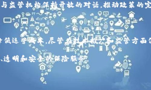 什么是美国保险区块链产品？

随着科技的不断进步，区块链作为一种创新技术正在快速渗透到各行各业，尤其是金融和保险领域。美国的保险公司开始探索区块链产品的潜力，力求在保证透明度、安全性和效率的同时，降低运营成本。那么，究竟什么是美国保险区块链产品呢？简单来说，它们是利用区块链技术进行创新，以改善保险流程、提升用户体验的产品和服务。

区块链是一个去中心化的、不可篡改的数字账本，能够实现数据的共享和可信传递。这种技术可以帮助保险公司更有效地管理风险、处理索赔、追踪政策历史，并确保数据的安全性与透明度。因此，许多保险公司正在开发或投资区块链产品，以便在激烈的市场竞争中保持优势。

美国保险区块链产品的主要特点

美国保险区块链产品具有几个显著的特点，这些特点使得它们在保险领域格外受宠：

ul
  listrong透明性：/strong区块链的去中心化特性保证了所有参与者都能看到相同的信息，避免了信息的不对称，增强了信任感。/li
  listrong安全性：/strong通过加密技术，区块链能够有效保护用户数据，减轻数据泄露的风险。/li
  listrong高效性：/strong传统保险流程往往繁琐且耗时，而区块链可以简化流程，提高交易速度和精确度。/li
  listrong智能合约：/strong区块链允许使用智能合约，这种自执行的合约可以自动处理条件满足后的支付或索赔，从而减少人工干预，降低错误率。/li
/ul

美国保险区块链产品的应用场景

这些产品可以在多个领域找到应用，以下是一些主要的应用场景：

ul
  listrong索赔处理：/strong利用区块链自动化索赔流程，缩短处理时间，提高客户满意度。/li
  listrong身份验证：/strong区块链可以提供安全的身份验证机制，确保投保人和被保险人的信息真实可信。/li
  listrong支付管理：/strong通过区块链技术，保险公司可以更快地处理费用支付，财务管理。/li
  listrong风险管理：/strong智能合约能够实时监测风险，帮助保险公司及时调整政策。/li
/ul

美国保险区块链产品的市场前景

市场对区块链产品的兴趣与日俱增，尤其是在保险行业。在不断发展的科技背景下，保险公司正逐步意识到区块链技术的潜力。根据市场研究，预计未来几年，区块链在保险领域的应用将大幅增长。这背后是市场对效率、透明度和安全性的迫切需求，消费者在选择保险时也越来越倾向于信任那些能够提供这些特征的服务提供商。

然而，要想在这个新兴市场中获得成功，保险公司需要解决多个挑战，比如技术的成熟度、合规问题以及与传统系统的兼容性。同时，他们还需着眼于建立合作伙伴关系，推动整个行业的生态圈发展。只有形成合力，才能使区块链技术在保险领域发挥最大效用。

相关的问题及深入探讨

h4问题一：区块链技术如何改善保险索赔流程？/h4

保险索赔流程通常是消费者最为关注的环节之一。传统上，这一流程常常因繁琐的审核流程和大量的文书工作而显得耗时且低效。然而，区块链技术的引入极大地简化了这一流程。

首先，区块链的特性允许所有的交易和数据记录都透明且可验证，无需依赖中介，也就大大减少了因信息不透明或错误而导致的争议。这意味着，在发生理赔请求时，相关各方都可以迅速访问到所需的信息，验证索赔请求的合法性，从而快速做出反应。

其次，智能合约的运用使得索赔的自动处理成为可能。当某一事件发生、符合保险条款时，智能合约便会自动执行，进行赔付，无需人工干预。这种极大的效率提升让用户体验显著改善，也帮助保险公司降低了运营成本。

h4问题二：美国保险公司如何应对区块链技术带来的监管挑战？/h4

尽管区块链技术为保险行业带来了诸多机遇，但其引入的监管挑战亦不容忽视。由于区块链的去中心化特性，如何确保合规成为一个重要问题。不同州或国家的法律法规各不相同，保险公司需在发展新产品的同时确保符合法律要求。

此外，由于区块链技术相对较新，监管机构的规范与标准尚未完全建立。这意味着保险公司在推广区块链产品时，必须持续关注相关政策的变动，并与监管机构保持开放的对话，推动政策的完善与落实。只有在法律框架明确的情况下，才能真正发挥区块链的优势，确保用户的权益得到充分保护。

总结与展望

总体而言，美国保险区块链产品是一项充满潜力的创新，能够重塑整个保险行业。通过提升透明性、安全性和效率，它们可以极大地改善用户体验，降低运营成本。尽管在技术推广和监管方面仍面临挑战，但对于愿意积极探索的保险公司来说，这无疑是一个值得投资和发展的领域。

未来，随着区块链技术的成熟，以及相关监管政策的不断完善，预计会有更多的保险公司走上这条创新之路。在此过程中，消费者将受益于更加高效、透明和安全的保险服务。

美国保险区块链产品：改变行业的透明、高效、安全的创新之路