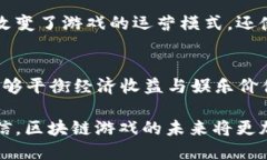   深入了解区块链游戏竞争者：市场现状与发展趋