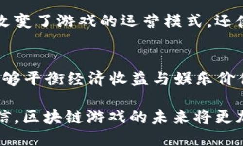   深入了解区块链游戏竞争者：市场现状与发展趋势 / 

 guanjianci 区块链游戏, 竞争者, 市场分析, 游戏产业 /guanjianci 

引言
近年来，区块链技术的兴起为游戏行业带来了前所未有的机遇。区块链游戏，以其去中心化的特点、透明的数据处理方式，以及虚拟资产的确权，为玩家和开发者提供了新的玩法和可能。然而，随着市场的激烈竞争，各种竞争者也如雨后春笋般涌现，在这个充满潜力的领域中，值得我们深思与探讨。

区块链游戏的基本概念
区块链游戏是基于区块链技术的游戏形式，它不仅改变了传统游戏的运营模式，还赋予游戏内资产真正的拥有权。玩家能够真正拥有他们在游戏中的资产，这是以往游戏无法实现的。“玩赚”概念的崛起，使得玩家不仅可以享受游戏乐趣，还可以通过玩游戏来获取经济收益。

区块链游戏的兴起
早在2017年，以“CryptoKitties”为代表的区块链游戏引爆了市场。玩家通过养成、繁殖虚拟猫咪，不仅享受到游戏的乐趣，而且还可以交易、转让这些虚拟资产。这种创新的玩法吸引了大批玩家的关注，也引发了行业内外的热烈讨论。

区块链游戏竞争者的多样性
随着区块链游戏市场的不断扩展，各种创新型的竞争者不断加入这个领域。这些竞争者不仅限于传统游戏开发公司，还包括专注于区块链技术的初创企业、投资机构，以及一些跨界企业。不同类型的竞争者带来了更多元化的游戏产品，以及不同的商业模式。

主要竞争者分析
在区块链游戏市场上，以下几类竞争者尤为显著：
ul
    listrong传统游戏开发公司：/strong许多知名的游戏开发公司如Ubisoft、Square Enix等也开始涉足区块链游戏，他们希望利用自己的技术积累和用户基础，探索新的盈利模式。/li
    listrong区块链专注团队：/strong有一些专注于区块链技术的团队，如Sorare和Axie Infinity，他们利用智能合约等技术，为用户提供全新的游戏体验，同时也吸引了大量投资。/li
    listrong投融资机构：/strong一些投资机构也在不断推动区块链游戏的发展，如Andreessen Horowitz和Pantera Capital，他们通过投资高潜力的项目，来获取未来市场的利益。/li
    listrong跨界企业：/strong一些非游戏领域的企业也进入了区块链游戏，例如社交平台、金融科技公司等，它们希望通过游戏来拓展自己的业务范围。/li
/ul

区块链游戏的市场趋势
随着市场竞争的加剧，区块链游戏的市场趋势也在不断演变。以下几个方面是未来的发展方向：
ul
    listrongNFT技术的广泛应用：/strong非同质化代币（NFT）技术将成为区块链游戏中关键的组成部分，使得虚拟资产的稀缺性与价值更为明显。/li
    listrong跨平台游戏的兴起：/strong越来越多的区块链游戏开始关注跨平台体验，玩家能够在不同的设备上畅玩同一款游戏，提升玩家的粘性。/li
    listrong社交与社区化：/strong玩家之间的互动将更加频繁，游戏将不仅仅是个人体验，更是社交的场所。/li
    listrong可持续性与环保：/strong考虑到区块链技术对环境的影响，许多开发者开始探索更为环保的解决方案，推动可持续的游戏发展。/li
/ul

区块链游戏面临的挑战
尽管区块链游戏市场潜力巨大，但仍然面临诸多挑战：
ul
    listrong技术壁垒：/strong许多玩家对于区块链技术了解甚少，技术的复杂性可能阻碍用户的接受程度。/li
    listrong市场监管：/strong随着市场的扩展，相关法规的缺乏可能导致许多法律问题，如何在合规的基础上发展是一个重要挑战。/li
    listrong用户体验：/strong区块链游戏往往需要繁琐的操作步骤，这可能会影响用户的游戏体验，开发者需要重视简化过程中。/li
/ul

总结
区块链游戏的快速发展为传统游戏产业带来了诸多机遇，同时也吸引了各种竞争者的加入。从传统游戏开发公司到区块链专注团队，再到跨界企业，大家都在这个新兴市场中寻找自己的定位和机会。
未来，区块链游戏的发展势必会更加多元化，面对不断变化的市场环境，开发者需要持续创新，满足玩家的需求。同时，玩家自身也要不断学习与适应新的游戏机制，以享受到更优质的游戏体验。

相关问题探讨

1. 区块链游戏如何影响传统游戏的未来？
传统游戏产业的核心一直是玩家的体验，而区块链技术的引入带来了新的商业模式，例如玩家可以真正拥有他们的虚拟资产，这不仅改变了游戏的运营模式，还使得游戏环境更加公平。随着更多传统游戏公司开始开发区块链游戏，这可能会导致他们重新考虑这一市场的规则。

2. 玩家如何评估区块链游戏的价值？
评估区块链游戏的价值，需要综合考虑游戏的玩法、用户体验、社区的活跃度、以及NFT等虚拟资产的性质。一个好的区块链游戏应该能够平衡经济收益与娱乐价值，让玩家在享受游戏的同时时，也能从中获得一定的经济回报。

通过深入探讨区块链游戏的竞争者与市场现状，我们不仅能更好地理解这个新兴行业的潜力，也能激发更多的创意思考与交流。我相信，区块链游戏的未来将更加精彩、充满可能性，我们每个人都可以在这个过程中找到属于自己的位置与价值。