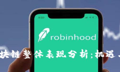 2023年区块链整体表现分析：机遇与挑战并存