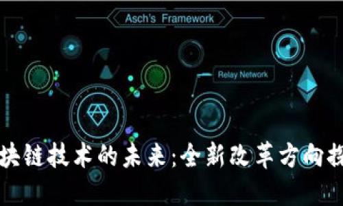 区块链技术的未来：全新改革方向探讨