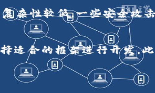 微区块链的概念与意义
在过去的几年中，我们对区块链技术的认识不断深化。区块链作为一种去中心化的分布式账本技术，已经在金融、供应链、物联网等多个领域展现出其强大的潜力。然而，随着技术的不断发展，新的变种层出不穷，其中“微区块链”就是一个值得关注的概念。那么，微区块链到底是什么意思呢？

微区块链，顾名思义，指的是在区块链技术上进行瘦身处理后的版本。它不仅能保持区块链技术的核心优势，还把其规模和复杂性降低，使其更易于应用和管理。微区块链的设计旨在为更小规模的应用提供解决方案，比如小型企业、个体开发者或者特定领域的项目。通过简化和，微区块链能够帮助这些用户降低运用区块链的门槛，让更多人能利用这项尖端技术。

微区块链的关键特点
微区块链与传统的区块链相比，具有几个值得注意的特点：

ul
    listrong轻量化:/strong 微区块链在处理速度、存储和计算方面进行了，减少了对高性能硬件和网络的依赖。更简化的节点意味着即使是资源有限的用户也能参与其中。/li
    listrong高效性:/strong 相较于传统的区块链，微区块链在交易验证和数据传输上效率更高，能够实现更快速的交易处理。这使得其适用于需要实时更新的应用场景。/li
    listrong易用性:/strong 微区块链通常会附带简易的接口和开发工具，以便开发者可以快速构建和部署应用。这种易用性也吸引了更多的初学者和创业者。/li
    listrong灵活性:/strong 微区块链的架构通常比较灵活，可以很容易地与其他系统和技术进行集成，为用户提供更多的选择。/li
/ul

微区块链的应用场景
微区块链在一些特定领域展现出了极大的应用潜力。比如：

ul
    listrong供应链管理:/strong 微区块链能够解决供应链中的信息不对称问题，帮助小型企业跟踪产品的来源和流通。/li
    listrong数字身份:/strong 在数字化转型加速的今天，微区块链可以确保用户身份信息的安全性与隐私性，尤其适用于小型服务网站。/li
    listrong社交应用:/strong 微区块链可以被应用在社交平台中，以确保数据的真实性，并维护用户的数字资产。/li
    listrong物联网:/strong 在物联网设备中，微区块链可以为设备提供高效的身份验证和数据交换机制。/li
/ul

微区块链与传统区块链的比较
尽管微区块链和传统区块链都是建立在相似技术基础之上，但它们在使用场景、用户群体和技术需求上存在显著差异：

ul
    listrong规模:/strong 传统区块链一般适用于大规模的应用场景，而微区块链则或许更推荐小型、局部的需求。/li
    listrong资源需求:/strong 由于微区块链经过，对硬件和网络的要求相对较低，普通用户也能参与其中。/li
    listrong开发难度:/strong 微区块链的开发工具和环境一般更友好，降低了开发者进入的门槛，不再只是大型团队的专利。/li
/ul

微区块链的发展前景
随着区块链技术的不断演变，小型企业和创业者将越来越多地依赖微区块链来降低成本并提升效率。微区块链的灵活性和适用性使其在未来的发展中具有良好的前景。这一技术的成熟将促进更多创新项目的出现，为经济的多元化发展提供助力。

常见问题解答
h41. 微区块链是否安全？/h4
安全性一直是区块链技术的核心优势之一，而微区块链同样注重安全性。这意味着，通过合理的设计、加密和权限控制，可以有效保障数据的安全。不过，由于微区块链的复杂性较低，一些安全攻击方法的风险也会相应减小。因此，在设计微区块链应用时，开发者仍然需要认真考虑安全架构，以应对可能的风险。

h42. 我该如何开始使用微区块链？/h4
如果你是一名开发者，想要尝试微区块链技术，首先需要了解相关的开发工具和环境。许多微区块链平台会提供详细的文档指导和学习材料，你可以根据自己的需求选择适合的框架进行开发。此外，参与相关社区，可以与他人分享心得，获取灵感，借鉴成功经验。随着科技的迅速发展，微区块链的使用将变得更加普遍，抓住这一机会无疑将打开新的可能性。

探索微区块链：轻量化、灵活高效的新兴技术