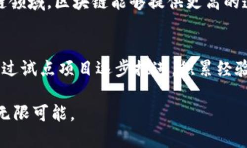 区块链企业经济系统：未来商业的革命性框架

在当今快速发展的科技时代，区块链已经逐渐从一个技术概念演变为一种全新的经济系统。特别是对于企业而言，理解并应用区块链技术已成为推动业务创新和提高竞争力的关键。接下来，我们将深入探讨什么是区块链企业经济系统，它的优势，以及它对传统商业模式的挑战与影响。

什么是区块链企业经济系统？
区块链企业经济系统，是一个利用区块链技术构建的商业运作框架。在这个系统中，企业通过去中心化的数据存储和管理方式，实现信息的更安全、更透明的交换。这种新型的经济系统通过使用智能合约、去中心化应用（DApps）等技术，重塑了传统的交易方式和商业关系，减少了中间环节，提高了效率。

区块链的基本原理
在深入区块链企业经济系统之前，我们先来简单了解一下区块链的基本原理。区块链是一种分布式账本技术，数据以“区块”的形式链式存储，并通过密码学保障数据的安全性和不可篡改性。每个区块都包含一部分交易数据以及指向前一个区块的哈希值，形成一条不可逆的链条，从而确保了数据的完整性。

区块链企业经济系统的核心要素
区块链企业经济系统中有几个关键要素，这些要素共同作用，构成了一个高度去中心化、高效且灵活的商业生态。以下是一些核心要素：

ul
    listrong去中心化：/strong在传统商业模式中，通常存在一个或多个中心化的管理者或中介机构，而在区块链中，所有的参与者都是平等的，去除了中间环节。/li
    listrong透明性：/strong区块链允许所有参与者访问同样的账本，每笔交易都是透明且可追溯的，大大提高了信任度。/li
    listrong智能合约：/strong这些自动执行的合约消除了对信任的需求。当预设条件满足时，合约自动执行，从而减少了人为错误和操作延时。/li
    listrong安全性：/strong通过加密技术，区块链能有效防止数据被篡改、泄露或丢失，保护企业及用户的隐私和资产。/li
/ul

区块链企业经济系统的优势
在了解了区块链企业经济系统的基本构成后，接下来我们来看看它在实践中所带来的具体优势。

ul
    listrong成本降低：/strong去中心化的交易机制使企业不再依赖于第三方中介，从而降低了交易成本。例如，跨境支付可以减少手续费，并加快结算速度。/li
    listrong效率提升：/strong区块链通过自动化智能合约，加速了交易和信息流转的速度，显著提高了整个商业运作的效率。/li
    listrong新商业模式的创造：/strong区块链提供了新的业务机会，如代币经济、共享经济、众筹等，这些模式将在未来的商业环境中占据重要地位。/li
    listrong增强的客户信任：/strong透明的交易记录提高了客户对品牌的信任，可信的企业形象更容易吸引消费者，增加客户黏性。/li
/ul

区块链企业经济系统对传统商业的影响
区块链技术的兴起必将影响到各个行业的商业模式，以下是一些具体的影响：

ul
    listrong传统中介机构的变革：/strong银行、律师事务所等传统中介可以通过区块链技术进行转型。例如，房地产交易不再需要中介，可以通过智能合约直接在买卖双方之间完成。/li
    listrong供应链管理的：/strong区块链可以显著改善供应链的透明度和追溯性，消费者可以通过区块链追踪商品的来源和流通路径，增强对产品的信任。/li
    listrong数据安全性增加：/strong传统企业在处理客户数据时面临着巨大的安全风险，而区块链通过加密保护了敏感信息，降低了数据泄露的风险。/li
    listrong行业标准的制定：/strong随着区块链技术的不断普及，行业可能会制定更一体化的标准，使得不同的企业之间能够以更高的效率和信任进行合作。/li
/ul

未来展望：区块链企业经济系统的发展趋势
随着技术的不断进步和应用范围的扩大，区块链企业经济系统未来的发展前景广阔。以下是一些可能的发展趋势：

ul
    listrong合作与共赢：/strong不同企业之间将更容易通过区块链进行合作，共同创造价值，打破信息孤岛，形成协作网络。/li
    listrong政策法规的完善：/strong随着区块链技术的应用范围扩大，各国政府可能会推出相关政策和法规来规范和引导区块链的发展，确保金融安全和消费者权益。/li
    listrong跨界融合：/strong区块链的应用不仅仅局限于金融行业，其它行业如医疗、能源等也将受到影响，将会出现更多创新应用。/li
    listrong人才培养与教育：/strong随着行业的迅速发展，对区块链专业人才的需求将持续增长，相关教育和培训机会也将随之增加。/li
/ul

常见问题

h4区块链企业经济系统适合哪些行业？/h4
区块链企业经济系统的潜力已经在多个行业中得以验证，包括但不限于供应链管理、金融服务、医疗健康、房地产、能源等。特别是在供应链领域，区块链能够提供更高的透明度和追溯性，使得企业能够更好地管理其供应链。同时，在金融服务领域，区块链可用于提高交易的速度和安全性。

h4如何开始在企业中实施区块链技术？/h4
企业在实施区块链技术时，需要先进行深入的需求分析，了解自身的痛点和挑战，然后选择适合的区块链平台和解决方案。接下来，可以通过试点项目逐步推进，积累经验，最终实现全面应用。此外，企业还应该积极参与相关社区的建设，与其他企业和专家进行交流合作，提升自身的技术能力。

在快速发展的科技浪潮中，区块链企业经济系统不仅是技术的迭代，更是商业革命的前奏。理解其背后的逻辑，将为企业的未来发展提供无限可能。