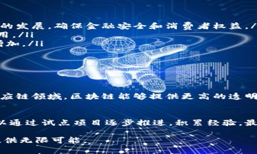 区块链企业经济系统：未来商业的革命性框架

在当今快速发展的科技时代，区块链已经逐渐从一个技术概念演变为一种全新的经济系统。特别是对于企业而言，理解并应用区块链技术已成为推动业务创新和提高竞争力的关键。接下来，我们将深入探讨什么是区块链企业经济系统，它的优势，以及它对传统商业模式的挑战与影响。

什么是区块链企业经济系统？
区块链企业经济系统，是一个利用区块链技术构建的商业运作框架。在这个系统中，企业通过去中心化的数据存储和管理方式，实现信息的更安全、更透明的交换。这种新型的经济系统通过使用智能合约、去中心化应用（DApps）等技术，重塑了传统的交易方式和商业关系，减少了中间环节，提高了效率。

区块链的基本原理
在深入区块链企业经济系统之前，我们先来简单了解一下区块链的基本原理。区块链是一种分布式账本技术，数据以“区块”的形式链式存储，并通过密码学保障数据的安全性和不可篡改性。每个区块都包含一部分交易数据以及指向前一个区块的哈希值，形成一条不可逆的链条，从而确保了数据的完整性。

区块链企业经济系统的核心要素
区块链企业经济系统中有几个关键要素，这些要素共同作用，构成了一个高度去中心化、高效且灵活的商业生态。以下是一些核心要素：

ul
    listrong去中心化：/strong在传统商业模式中，通常存在一个或多个中心化的管理者或中介机构，而在区块链中，所有的参与者都是平等的，去除了中间环节。/li
    listrong透明性：/strong区块链允许所有参与者访问同样的账本，每笔交易都是透明且可追溯的，大大提高了信任度。/li
    listrong智能合约：/strong这些自动执行的合约消除了对信任的需求。当预设条件满足时，合约自动执行，从而减少了人为错误和操作延时。/li
    listrong安全性：/strong通过加密技术，区块链能有效防止数据被篡改、泄露或丢失，保护企业及用户的隐私和资产。/li
/ul

区块链企业经济系统的优势
在了解了区块链企业经济系统的基本构成后，接下来我们来看看它在实践中所带来的具体优势。

ul
    listrong成本降低：/strong去中心化的交易机制使企业不再依赖于第三方中介，从而降低了交易成本。例如，跨境支付可以减少手续费，并加快结算速度。/li
    listrong效率提升：/strong区块链通过自动化智能合约，加速了交易和信息流转的速度，显著提高了整个商业运作的效率。/li
    listrong新商业模式的创造：/strong区块链提供了新的业务机会，如代币经济、共享经济、众筹等，这些模式将在未来的商业环境中占据重要地位。/li
    listrong增强的客户信任：/strong透明的交易记录提高了客户对品牌的信任，可信的企业形象更容易吸引消费者，增加客户黏性。/li
/ul

区块链企业经济系统对传统商业的影响
区块链技术的兴起必将影响到各个行业的商业模式，以下是一些具体的影响：

ul
    listrong传统中介机构的变革：/strong银行、律师事务所等传统中介可以通过区块链技术进行转型。例如，房地产交易不再需要中介，可以通过智能合约直接在买卖双方之间完成。/li
    listrong供应链管理的：/strong区块链可以显著改善供应链的透明度和追溯性，消费者可以通过区块链追踪商品的来源和流通路径，增强对产品的信任。/li
    listrong数据安全性增加：/strong传统企业在处理客户数据时面临着巨大的安全风险，而区块链通过加密保护了敏感信息，降低了数据泄露的风险。/li
    listrong行业标准的制定：/strong随着区块链技术的不断普及，行业可能会制定更一体化的标准，使得不同的企业之间能够以更高的效率和信任进行合作。/li
/ul

未来展望：区块链企业经济系统的发展趋势
随着技术的不断进步和应用范围的扩大，区块链企业经济系统未来的发展前景广阔。以下是一些可能的发展趋势：

ul
    listrong合作与共赢：/strong不同企业之间将更容易通过区块链进行合作，共同创造价值，打破信息孤岛，形成协作网络。/li
    listrong政策法规的完善：/strong随着区块链技术的应用范围扩大，各国政府可能会推出相关政策和法规来规范和引导区块链的发展，确保金融安全和消费者权益。/li
    listrong跨界融合：/strong区块链的应用不仅仅局限于金融行业，其它行业如医疗、能源等也将受到影响，将会出现更多创新应用。/li
    listrong人才培养与教育：/strong随着行业的迅速发展，对区块链专业人才的需求将持续增长，相关教育和培训机会也将随之增加。/li
/ul

常见问题

h4区块链企业经济系统适合哪些行业？/h4
区块链企业经济系统的潜力已经在多个行业中得以验证，包括但不限于供应链管理、金融服务、医疗健康、房地产、能源等。特别是在供应链领域，区块链能够提供更高的透明度和追溯性，使得企业能够更好地管理其供应链。同时，在金融服务领域，区块链可用于提高交易的速度和安全性。

h4如何开始在企业中实施区块链技术？/h4
企业在实施区块链技术时，需要先进行深入的需求分析，了解自身的痛点和挑战，然后选择适合的区块链平台和解决方案。接下来，可以通过试点项目逐步推进，积累经验，最终实现全面应用。此外，企业还应该积极参与相关社区的建设，与其他企业和专家进行交流合作，提升自身的技术能力。

在快速发展的科技浪潮中，区块链企业经济系统不仅是技术的迭代，更是商业革命的前奏。理解其背后的逻辑，将为企业的未来发展提供无限可能。