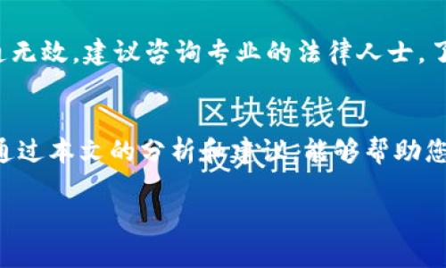 区块链技术在近年来快速发展，吸引了无数创业者和企业的目光。随着越来越多的区块链项目的推出，给这些项目选择一个合适的商标名称显得尤为重要。那么，区块链平台的商标名称是什么呢？对于这个问题，我们可以从几个角度来深入探讨。

什么是区块链商标名称？
区块链商标名称是指用于标识区块链平台、技术、产品或服务的名称。商标不仅仅是一个名字，它传递着品牌的价值观、使命以及与用户的情感连接。在区块链这个高度竞争的领域，一个独特且容易记住的商标名称能够帮助项目在市场中脱颖而出。

区块链商标名称的特点
区块链商标名称通常具有以下几个特点：
ul
    listrong创新性：/strong由于区块链行业相对较新，创新的商标名称更容易吸引用户的注意。/li
    listrong简洁性：/strong简短易记的名称更便于用户传播和记忆。/li
    listrong相关性：/strong名称需要与区块链相关，能够体现出平台的特点或服务。/li
    listrong法律性：/strong确保商标名称不侵权，具有法律保护。/li
/ul

选择区块链商标名称的注意事项
在选择区块链商标名称时，需要考虑以下几个方面：
ul
    listrong目标受众：/strong了解你的目标用户群体，他们的喜好和期望。一个能引起他们共鸣的名称更具吸引力。/li
    listrong行业趋势：/strong研究行业内其他项目的名称，避免重复和相似。/li
    listrong使用情境：/strong考虑在不同媒介或平台上使用名称的适应性，比如域名、社交媒体等。/li
/ul

成功的区块链商标案例
举几个成功的区块链项目商标名称的例子，这些名称在市场中都取得了良好的反响：
ul
    listrongEthereum：/strong以太坊是一个开源的区块链平台，以其独特的“智能合约”功能而闻名。这个名称简单且具有象征意义，蕴含着「以太」的哲学思考。/li
    listrongBitcoin：/strong比特币是全球首个且最知名的数字货币，名称的构成，清晰传达出「币」的价值。/li
    listrongChainlink：/strong这个名字将“链”与“链接”相结合，直接反映了其核心的技术功能。/li
/ul

如何为自己的区块链项目选一个好名字？
为自己的区块链项目选择一个吸引人的商标名称并不是一蹴而就的，需要经过深思熟虑和多次调整。以下是一些具体的步骤，帮助你找到最合适的名字：
ol
    listrong头脑风暴：/strong集合团队成员，进行一次创意头脑风暴，尽可能多地提出不同的名称选项。/li
    listrong关键词研究：/strong考虑使用与区块链相关的关键词，结合创新的想法。可以利用一些关键词工具来获取灵感。/li
    listrong获取反馈：/strong在圈子里或通过社交媒体，与目标用户进行调研，获取他们对不同名称的看法。/li
    listrong检测可用性：/strong确保选定的名称在商标注册和域名上没有被占用。/li
/ol

常见问题解答
在选择区块链平台商标名称的过程中，许多人会遇到一些普遍性问题。以下是两个常见问题的详细解答：

h41. 商标名称需要多久才能注册成功？/h4
商标注册的时间因国家而异，通常需要几个月的时间。在申请提交后，相关部门会进行审查，若没有异议，便可正式注册。此外，一些国家提供加急的服务，可以在短时间内完成注册。但需要注意的是，注册前最好进行商标搜索，以避免潜在的侵权问题。

h42. 如果我的商标名称被他人侵权该怎么办？/h4
如果发现自己的商标名称被他人使用，可以通过合法途径维护自己的权益。首先，可以尝试与侵权方进行沟通，要求其停止侵权行为。如果沟通无效，建议咨询专业的法律人士，了解如何通过法律手段进行维权，包括但不限于提起诉讼、申请行政保护等。此外，定期监测市场和互联网，及时发现侵权行为也是非常重要的。

结语
为区块链平台选一个恰当的商标名称是一个复杂但重要的过程。它不仅影响到用户的第一印象，还影响到品牌的整体形象和市场策略。希望通过本文的分析和建议，能够帮助您在区块链的道路上迈出坚实的一步，为您打造出一个受欢迎的品牌。

创新与简洁兼具的区块链商标名称策略分析