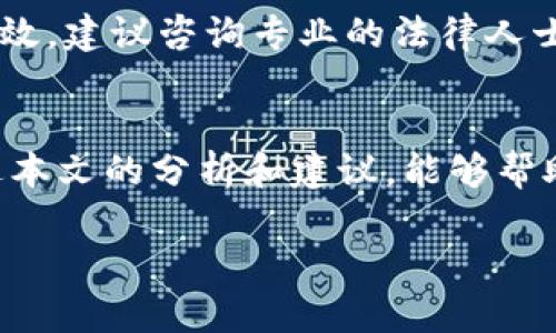 区块链技术在近年来快速发展，吸引了无数创业者和企业的目光。随着越来越多的区块链项目的推出，给这些项目选择一个合适的商标名称显得尤为重要。那么，区块链平台的商标名称是什么呢？对于这个问题，我们可以从几个角度来深入探讨。

什么是区块链商标名称？
区块链商标名称是指用于标识区块链平台、技术、产品或服务的名称。商标不仅仅是一个名字，它传递着品牌的价值观、使命以及与用户的情感连接。在区块链这个高度竞争的领域，一个独特且容易记住的商标名称能够帮助项目在市场中脱颖而出。

区块链商标名称的特点
区块链商标名称通常具有以下几个特点：
ul
    listrong创新性：/strong由于区块链行业相对较新，创新的商标名称更容易吸引用户的注意。/li
    listrong简洁性：/strong简短易记的名称更便于用户传播和记忆。/li
    listrong相关性：/strong名称需要与区块链相关，能够体现出平台的特点或服务。/li
    listrong法律性：/strong确保商标名称不侵权，具有法律保护。/li
/ul

选择区块链商标名称的注意事项
在选择区块链商标名称时，需要考虑以下几个方面：
ul
    listrong目标受众：/strong了解你的目标用户群体，他们的喜好和期望。一个能引起他们共鸣的名称更具吸引力。/li
    listrong行业趋势：/strong研究行业内其他项目的名称，避免重复和相似。/li
    listrong使用情境：/strong考虑在不同媒介或平台上使用名称的适应性，比如域名、社交媒体等。/li
/ul

成功的区块链商标案例
举几个成功的区块链项目商标名称的例子，这些名称在市场中都取得了良好的反响：
ul
    listrongEthereum：/strong以太坊是一个开源的区块链平台，以其独特的“智能合约”功能而闻名。这个名称简单且具有象征意义，蕴含着「以太」的哲学思考。/li
    listrongBitcoin：/strong比特币是全球首个且最知名的数字货币，名称的构成，清晰传达出「币」的价值。/li
    listrongChainlink：/strong这个名字将“链”与“链接”相结合，直接反映了其核心的技术功能。/li
/ul

如何为自己的区块链项目选一个好名字？
为自己的区块链项目选择一个吸引人的商标名称并不是一蹴而就的，需要经过深思熟虑和多次调整。以下是一些具体的步骤，帮助你找到最合适的名字：
ol
    listrong头脑风暴：/strong集合团队成员，进行一次创意头脑风暴，尽可能多地提出不同的名称选项。/li
    listrong关键词研究：/strong考虑使用与区块链相关的关键词，结合创新的想法。可以利用一些关键词工具来获取灵感。/li
    listrong获取反馈：/strong在圈子里或通过社交媒体，与目标用户进行调研，获取他们对不同名称的看法。/li
    listrong检测可用性：/strong确保选定的名称在商标注册和域名上没有被占用。/li
/ol

常见问题解答
在选择区块链平台商标名称的过程中，许多人会遇到一些普遍性问题。以下是两个常见问题的详细解答：

h41. 商标名称需要多久才能注册成功？/h4
商标注册的时间因国家而异，通常需要几个月的时间。在申请提交后，相关部门会进行审查，若没有异议，便可正式注册。此外，一些国家提供加急的服务，可以在短时间内完成注册。但需要注意的是，注册前最好进行商标搜索，以避免潜在的侵权问题。

h42. 如果我的商标名称被他人侵权该怎么办？/h4
如果发现自己的商标名称被他人使用，可以通过合法途径维护自己的权益。首先，可以尝试与侵权方进行沟通，要求其停止侵权行为。如果沟通无效，建议咨询专业的法律人士，了解如何通过法律手段进行维权，包括但不限于提起诉讼、申请行政保护等。此外，定期监测市场和互联网，及时发现侵权行为也是非常重要的。

结语
为区块链平台选一个恰当的商标名称是一个复杂但重要的过程。它不仅影响到用户的第一印象，还影响到品牌的整体形象和市场策略。希望通过本文的分析和建议，能够帮助您在区块链的道路上迈出坚实的一步，为您打造出一个受欢迎的品牌。

创新与简洁兼具的区块链商标名称策略分析