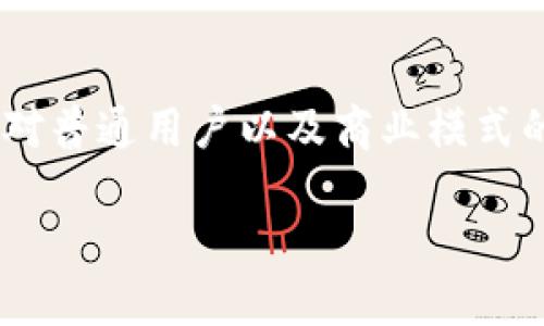 区块链（Blockchain）作为一种革命性的技术，近年来受到极大的关注，名招区块链又是其中一个重要的概念。那么，名招区块链究竟是什么意思呢？接下来，我们将对此深入解析，并引出一些相关问题，以帮助您更好地理解这一概念。

一、名招区块链的基本概念
名招区块链是对区块链技术在某一特定领域或项目中应用的形象化说法。简单来说，名招区块链可以被视为是对区块链技术在品牌、营销或行业内特定应用的深化和诠释。这种概念往往与区块链的透明性、安全性和去中心化的特性密切相关。

二、名招区块链的特点
名招区块链通常具有几个显著的特点：
ul
    listrong透明性：/strong区块链技术的核心在于其透明性，所有交易和数据都是公开的，任何人都可以查看，这使得信息更加可信。/li
    listrong安全性：/strong区块链利用加密技术保护数据不被篡改，确保信息的完整性和安全性。/li
    listrong去中心化：/strong在名招区块链中，数据不是由单一中心控制，而是由多个节点共同维护，这减少了单点故障的风险。/li
    listrong可追溯性：/strong区块链上的每一次交易都是可以追溯的，这为商品的来源和流通过程提供了可靠的证明。/li
/ul

三、名招区块链在实际应用中的案例
随着名招区块链的兴起，越来越多的行业开始尝试将其应用于实际情况中，例如：
ul
    listrong供应链管理：/strong许多公司利用区块链技术来追踪产品从生产到销售的整个过程，确保商品的真实性与来源。/li
    listrong金融服务：/strong在金融领域，区块链正在被用来发展新的支付方式和金融产品，提供更快更安全的跨境支付服务。/li
    listrong数字身份：/strong通过区块链，个人可以拥有自己的数字身份，减少个人信息泄露的风险，提高隐私保护。/li
    listrong版权保护：/strong艺术家可以通过区块链将作品进行注册，从而保障创造作品的权益，减少盗版行为。/li
/ul

四、名招区块链的未来趋势
未来，名招区块链的发展前景被广泛看好。随着技术的不断进步和应用场景的增多，区块链将逐渐成为各个行业不可或缺的一部分。
1. **跨行业应用**：名招区块链的的发展不再局限于某一单独行业，更多的交叉应用和合作将会出现。
2. **政策法规的完善**：随着区块链技术的普及，各国政府会逐步完善与之相关的法律法规，从而推动该技术的健康发展。
3. **用户教育与接受度提高**：随着时间推移，更多的用户将会了解到区块链的优势，这将推动区块链技术的应用与发展。

相关问题探讨
在讨论了名招区块链之后，下面我们来探讨两个相关的问题：

问题一：名招区块链对普通用户有什么实际意义？
名招区块链对于普通用户的实际意义主要体现在以下几个方面：
ul
    listrong安全性：/strong作为普通用户，您的数据和资金安全将得到提高，区块链的不可篡改性可以保证您的交易记录不被随意修改。/li
    listrong透明度：/strong用户可以随时查阅自己的交易记录和产品来源，确保所购买商品的质量与安全。/li
    listrong隐私保护：/strong区块链让用户能够更好地控制个人信息的使用，减少隐私泄露的风险。/li
/ul
举例来说，想象一下，当您在一家新的食品店购物时，通过扫描区块链上的二维码，您能够看到该食品的生产日期、来源以及其他相关信息，这无疑增加了购人的信心。

问题二：名招区块链如何影响商业模式？
名招区块链对商业模式的影响是深远的，主要体现在以下几个方面：
ul
    listrong去中介化：/strong传统商业模式往往需要中介介入，例如支付机构、物流公司，而区块链的去中心化特性使得交易可以直接在用户之间进行，降低了成本。/li
    listrong新的商业机会：/strong名招区块链为新兴企业提供了一种新的商业模式，使得小型企业能够以较低的成本进入市场，挑战大型企业的垄断。/li
    listrong智能合约：/strong区块链技术让智能合约得以应用，促进了自动化的交易和协议执行，节省了时间和人力成本。/li
/ul
比如说，一家艺术平台可以通过区块链来管理作品的买卖，艺术家可以直接与买家交易，而无需经过画廊等中介，从而获得更多的收益。

总结
名招区块链作为一种新兴的概念，正如其名，代表着区块链在特定领域中独特的应用方式。通过了解名招区块链的内涵、特点、实际应用、未来趋势及其对普通用户以及商业模式的影响，您可以更全面地掌握这一领域的发展动态。在经济与科技融合的今天，不断跟进区块链的潮流，或许您会在未来的某一天发现新的机会与挑战。

名招区块链：揭示品牌与科技的无缝连接