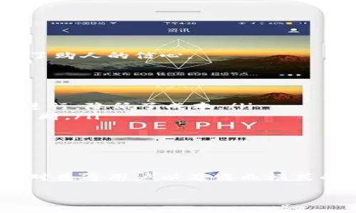 区块链（Blockchain）作为一种革命性的技术，近年来受到极大的关注，名招区块链又是其中一个重要的概念。那么，名招区块链究竟是什么意思呢？接下来，我们将对此深入解析，并引出一些相关问题，以帮助您更好地理解这一概念。

一、名招区块链的基本概念
名招区块链是对区块链技术在某一特定领域或项目中应用的形象化说法。简单来说，名招区块链可以被视为是对区块链技术在品牌、营销或行业内特定应用的深化和诠释。这种概念往往与区块链的透明性、安全性和去中心化的特性密切相关。

二、名招区块链的特点
名招区块链通常具有几个显著的特点：
ul
    listrong透明性：/strong区块链技术的核心在于其透明性，所有交易和数据都是公开的，任何人都可以查看，这使得信息更加可信。/li
    listrong安全性：/strong区块链利用加密技术保护数据不被篡改，确保信息的完整性和安全性。/li
    listrong去中心化：/strong在名招区块链中，数据不是由单一中心控制，而是由多个节点共同维护，这减少了单点故障的风险。/li
    listrong可追溯性：/strong区块链上的每一次交易都是可以追溯的，这为商品的来源和流通过程提供了可靠的证明。/li
/ul

三、名招区块链在实际应用中的案例
随着名招区块链的兴起，越来越多的行业开始尝试将其应用于实际情况中，例如：
ul
    listrong供应链管理：/strong许多公司利用区块链技术来追踪产品从生产到销售的整个过程，确保商品的真实性与来源。/li
    listrong金融服务：/strong在金融领域，区块链正在被用来发展新的支付方式和金融产品，提供更快更安全的跨境支付服务。/li
    listrong数字身份：/strong通过区块链，个人可以拥有自己的数字身份，减少个人信息泄露的风险，提高隐私保护。/li
    listrong版权保护：/strong艺术家可以通过区块链将作品进行注册，从而保障创造作品的权益，减少盗版行为。/li
/ul

四、名招区块链的未来趋势
未来，名招区块链的发展前景被广泛看好。随着技术的不断进步和应用场景的增多，区块链将逐渐成为各个行业不可或缺的一部分。
1. **跨行业应用**：名招区块链的的发展不再局限于某一单独行业，更多的交叉应用和合作将会出现。
2. **政策法规的完善**：随着区块链技术的普及，各国政府会逐步完善与之相关的法律法规，从而推动该技术的健康发展。
3. **用户教育与接受度提高**：随着时间推移，更多的用户将会了解到区块链的优势，这将推动区块链技术的应用与发展。

相关问题探讨
在讨论了名招区块链之后，下面我们来探讨两个相关的问题：

问题一：名招区块链对普通用户有什么实际意义？
名招区块链对于普通用户的实际意义主要体现在以下几个方面：
ul
    listrong安全性：/strong作为普通用户，您的数据和资金安全将得到提高，区块链的不可篡改性可以保证您的交易记录不被随意修改。/li
    listrong透明度：/strong用户可以随时查阅自己的交易记录和产品来源，确保所购买商品的质量与安全。/li
    listrong隐私保护：/strong区块链让用户能够更好地控制个人信息的使用，减少隐私泄露的风险。/li
/ul
举例来说，想象一下，当您在一家新的食品店购物时，通过扫描区块链上的二维码，您能够看到该食品的生产日期、来源以及其他相关信息，这无疑增加了购人的信心。

问题二：名招区块链如何影响商业模式？
名招区块链对商业模式的影响是深远的，主要体现在以下几个方面：
ul
    listrong去中介化：/strong传统商业模式往往需要中介介入，例如支付机构、物流公司，而区块链的去中心化特性使得交易可以直接在用户之间进行，降低了成本。/li
    listrong新的商业机会：/strong名招区块链为新兴企业提供了一种新的商业模式，使得小型企业能够以较低的成本进入市场，挑战大型企业的垄断。/li
    listrong智能合约：/strong区块链技术让智能合约得以应用，促进了自动化的交易和协议执行，节省了时间和人力成本。/li
/ul
比如说，一家艺术平台可以通过区块链来管理作品的买卖，艺术家可以直接与买家交易，而无需经过画廊等中介，从而获得更多的收益。

总结
名招区块链作为一种新兴的概念，正如其名，代表着区块链在特定领域中独特的应用方式。通过了解名招区块链的内涵、特点、实际应用、未来趋势及其对普通用户以及商业模式的影响，您可以更全面地掌握这一领域的发展动态。在经济与科技融合的今天，不断跟进区块链的潮流，或许您会在未来的某一天发现新的机会与挑战。

名招区块链：揭示品牌与科技的无缝连接