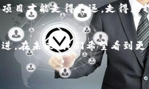 什么是区块链项目合规？
在当今数字经济蓬勃发展的背景下，区块链技术被越来越多的企业和创业者所采用。然而，随着这种新兴技术的广泛应用，合规问题逐渐显得尤为重要。区块链项目合规，简单来说，就是确保项目在法律法规范围内运行，遵循相关的规定和标准，以保障企业在运作过程中不违反法律，降低风险，维护投资者和用户的权益。

为什么区块链项目合规至关重要？
区块链本质上是去中心化的，这使得其在数据透明度和安全性上具备独特优势。但是，由于其未被完全规范化的特性，许多国家和地区对这项技术的监管政策仍处于不断变动和发展的阶段。因此，在进行区块链项目时，进行合规审查是非常必要的，原因主要有以下几点：
ul
    listrong法律风险防范：/strong合规工作能够帮助企业识别和规避潜在的法律风险，防止因不合规行为导致的罚款或被诉讼。/li
    listrong提升企业信誉：/strong合规的企业往往会给予投资者与用户更多的信任，提升企业的市场形象。/li
    listrong吸引投资：/strong许多投资者在进行投资决策时，会考虑到项目的合规性，合规的项目更容易获得资金支持。/li
    listrong推动行业发展：/strong建立健全的合规标准有助于推动整个区块链行业的健康、可持续发展。/li
/ul

区块链项目合规的关键工作
合规在区块链项目中涉及多个方面，包括但不限于法律政策分析、风险评估、内部合规政策制定等。以下是一些关键工作：
ul
    listrong法律政策分析：/strong项目团队需要对目标市场的法律法规进行全面分析，包括对数据隐私、反洗钱（AML）、了解你的客户（KYC）等法律条款的理解。/li
    listrong风险评估：/strong通过市场调研及自身业务的全面分析，评估潜在的合规风险，并制定相应的风险缓解措施。/li
    listrong建立合规框架：/strong根据法律法规和自身业务情况，建立内部合规框架和政策，这包括员工培训、合规监控等。/li
    listrong持续监测与审查：/strong合规是一个持续的过程，需要定期检查和更新合规政策，以应对法律法规的变化。/li
/ul

区块链合规面临的挑战
虽然合规工作重要且必要，但在具体实施过程中，区块链项目仍然面临了一些挑战：
ul
    listrong合规标准不统一：/strong各国对区块链的法律法规保护水平和标准不同，很多地方法律尚未明确，因此企业很难找到统一的合规标准。/li
    listrong技术更新迭代快：/strong区块链技术发展迅速，合规政策的滞后性使得一些新的项目在实施过程中容易出现合规漏洞。/li
    listrong成本压力：/strong合规需要消耗大量的时间和资源，对于很多初创企业来说，成本可能是一大负担。/li
    listrong透明性与隐私权的矛盾：/strong去中心化的透明性与保护用户隐私之间的平衡难以把握，项目如何在透明与安全之间找到一个合适的平衡点是个复杂的问题。/li
/ul

不合规的后果
当一个区块链项目未能保持合规，可能会导致一系列严重后果：
ul
    listrong法律责任：/strong项目可能面临来自监管机构的罚款和责罚，甚至可能导致项目团队成员的法律责任。/li
    listrong用户信任丧失：/strong不合规的行为会导致用户对项目的信任降低，影响用户的使用意愿，最终导致用户流失。/li
    listrong融资困难：/strong许多投资者在投资时会密切关注项目的合规性，缺乏合规的项目可能会使融资变得更加困难。/li
    listrong市场竞争力下降：/strong合规性好的企业常常在市场中更具竞争力，不合规的项目在长期发展中前景堪忧。/li
/ul

如何确保区块链项目合规？
确保合规不仅仅是法律团队的责任，整个团队都应提高合规意识，以下是一些有效的方法：
ul
    listrong进行合规培训：/strong定期为团队成员提供合规相关的培训，使大家了解合规的重要性以及如何在日常工作中保持合规。/li
    listrong建立沟通机制：/strong创建有效的沟通渠道，使团队成员能够及时反馈有关合规问题的信息，以便快速处理。/li
    listrong制定应急预案：/strong对于潜在的合规风险，设计相应的应急预案，确保在出现问题时能迅速反应，降低损失。/li
    listrong聘请合规专家：/strong如有必要可以请外部专业的合规顾问进行审查和指导，确保合规政策的有效性和适用性。/li
/ul

从合规角度看未来的区块链项目
展望未来，区块链行业正面临着新的机遇与挑战。技术在进步，法律政策也在慢慢成熟。合规将成为成功的必经之路，只有在合规的框架下，区块链项目才能走得更远，走得更稳。通过不断地学习、调整和适应，团队才能在快速变化的环境中立于不败之地。合规不仅是一种责任，更是企业取得成功的重要保障。

结语
总之，区块链项目合规是一项系统性的工作，涉及法律、技术、管理等多个方面。只有建立起完善的合规机制，才能在这个飞速发展的时代中与时俱进。在未来，我们希望看到更多合规的区块链项目在全球范围内蓬勃发展，为整个社会的进步和经济的发展作出贡献。

深入理解区块链项目合规的重要性与挑战