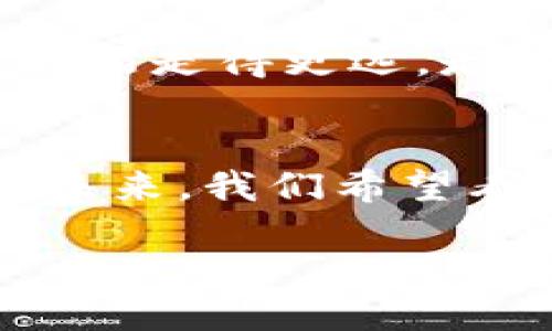 什么是区块链项目合规？
在当今数字经济蓬勃发展的背景下，区块链技术被越来越多的企业和创业者所采用。然而，随着这种新兴技术的广泛应用，合规问题逐渐显得尤为重要。区块链项目合规，简单来说，就是确保项目在法律法规范围内运行，遵循相关的规定和标准，以保障企业在运作过程中不违反法律，降低风险，维护投资者和用户的权益。

为什么区块链项目合规至关重要？
区块链本质上是去中心化的，这使得其在数据透明度和安全性上具备独特优势。但是，由于其未被完全规范化的特性，许多国家和地区对这项技术的监管政策仍处于不断变动和发展的阶段。因此，在进行区块链项目时，进行合规审查是非常必要的，原因主要有以下几点：
ul
    listrong法律风险防范：/strong合规工作能够帮助企业识别和规避潜在的法律风险，防止因不合规行为导致的罚款或被诉讼。/li
    listrong提升企业信誉：/strong合规的企业往往会给予投资者与用户更多的信任，提升企业的市场形象。/li
    listrong吸引投资：/strong许多投资者在进行投资决策时，会考虑到项目的合规性，合规的项目更容易获得资金支持。/li
    listrong推动行业发展：/strong建立健全的合规标准有助于推动整个区块链行业的健康、可持续发展。/li
/ul

区块链项目合规的关键工作
合规在区块链项目中涉及多个方面，包括但不限于法律政策分析、风险评估、内部合规政策制定等。以下是一些关键工作：
ul
    listrong法律政策分析：/strong项目团队需要对目标市场的法律法规进行全面分析，包括对数据隐私、反洗钱（AML）、了解你的客户（KYC）等法律条款的理解。/li
    listrong风险评估：/strong通过市场调研及自身业务的全面分析，评估潜在的合规风险，并制定相应的风险缓解措施。/li
    listrong建立合规框架：/strong根据法律法规和自身业务情况，建立内部合规框架和政策，这包括员工培训、合规监控等。/li
    listrong持续监测与审查：/strong合规是一个持续的过程，需要定期检查和更新合规政策，以应对法律法规的变化。/li
/ul

区块链合规面临的挑战
虽然合规工作重要且必要，但在具体实施过程中，区块链项目仍然面临了一些挑战：
ul
    listrong合规标准不统一：/strong各国对区块链的法律法规保护水平和标准不同，很多地方法律尚未明确，因此企业很难找到统一的合规标准。/li
    listrong技术更新迭代快：/strong区块链技术发展迅速，合规政策的滞后性使得一些新的项目在实施过程中容易出现合规漏洞。/li
    listrong成本压力：/strong合规需要消耗大量的时间和资源，对于很多初创企业来说，成本可能是一大负担。/li
    listrong透明性与隐私权的矛盾：/strong去中心化的透明性与保护用户隐私之间的平衡难以把握，项目如何在透明与安全之间找到一个合适的平衡点是个复杂的问题。/li
/ul

不合规的后果
当一个区块链项目未能保持合规，可能会导致一系列严重后果：
ul
    listrong法律责任：/strong项目可能面临来自监管机构的罚款和责罚，甚至可能导致项目团队成员的法律责任。/li
    listrong用户信任丧失：/strong不合规的行为会导致用户对项目的信任降低，影响用户的使用意愿，最终导致用户流失。/li
    listrong融资困难：/strong许多投资者在投资时会密切关注项目的合规性，缺乏合规的项目可能会使融资变得更加困难。/li
    listrong市场竞争力下降：/strong合规性好的企业常常在市场中更具竞争力，不合规的项目在长期发展中前景堪忧。/li
/ul

如何确保区块链项目合规？
确保合规不仅仅是法律团队的责任，整个团队都应提高合规意识，以下是一些有效的方法：
ul
    listrong进行合规培训：/strong定期为团队成员提供合规相关的培训，使大家了解合规的重要性以及如何在日常工作中保持合规。/li
    listrong建立沟通机制：/strong创建有效的沟通渠道，使团队成员能够及时反馈有关合规问题的信息，以便快速处理。/li
    listrong制定应急预案：/strong对于潜在的合规风险，设计相应的应急预案，确保在出现问题时能迅速反应，降低损失。/li
    listrong聘请合规专家：/strong如有必要可以请外部专业的合规顾问进行审查和指导，确保合规政策的有效性和适用性。/li
/ul

从合规角度看未来的区块链项目
展望未来，区块链行业正面临着新的机遇与挑战。技术在进步，法律政策也在慢慢成熟。合规将成为成功的必经之路，只有在合规的框架下，区块链项目才能走得更远，走得更稳。通过不断地学习、调整和适应，团队才能在快速变化的环境中立于不败之地。合规不仅是一种责任，更是企业取得成功的重要保障。

结语
总之，区块链项目合规是一项系统性的工作，涉及法律、技术、管理等多个方面。只有建立起完善的合规机制，才能在这个飞速发展的时代中与时俱进。在未来，我们希望看到更多合规的区块链项目在全球范围内蓬勃发展，为整个社会的进步和经济的发展作出贡献。

深入理解区块链项目合规的重要性与挑战