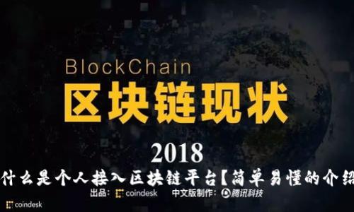 什么是个人接入区块链平台？简单易懂的介绍