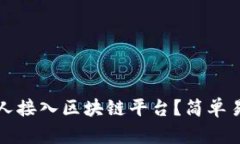 什么是个人接入区块链平台？简单易懂的介绍