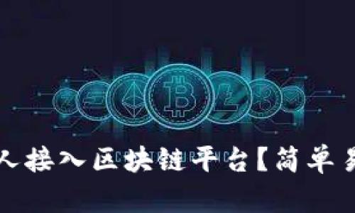 什么是个人接入区块链平台？简单易懂的介绍