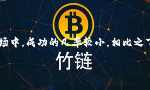 什么是区块链挖矿？

在今天的数字世界中，区块链和加密货币成为了越来越热门的主题。其中，挖矿这个词常常令人感到困惑，尤其是对于刚接触这一领域的人。简单来说，区块链挖矿是一种通过计算机进行复杂数学运算，从而验证交易并将其添加到区块链上的过程。这个过程不仅确保了交易的合法性，还有助于保护整个网络的安全性。

挖矿的基本原理

挖矿的原理可以用一个简单的比喻来解释：假设你在一个大型社区花园中，每个人都希望获得一杯美味的果汁。然而，想要得到这杯果汁，你必须先收集一定数量的水果。每当你完成一个果汁 receipe，你不仅能享受到杯中的美味，还有可能得到一些奖励。这里，矿工就像是那个在花园里收集水果的人，而奖励则是通过挖矿过程获得的比特币或其他加密货币。

挖矿的过程

在区块链的世界里，挖矿的过程分为几个关键步骤。首先，网络中的用户会发起交易，这些交易会被组合成一个“区块”。矿工的任务就是为了得到新的区块奖励，必须解决一个复杂的数学难题，这个难题称为“工作量证明”。

当一个矿工成功地解决了这个难题时，他们会将新的区块添加到区块链上，同时其他矿工和用户会验证这个区块的合法性。一旦确认无误，挖矿成功的矿工会获得新产生的加密货币作为奖励。这就是挖矿的基本过程。

挖矿的目的和意义

那么，挖矿的目的是什么呢？除了获得加密货币的奖励外，挖矿还有助于维护区块链网络的安全性和稳定性。每一次的交易验证都意味着整个网络的透明度和可靠性。此外，挖矿还对整个加密货币行业的去中心化目标至关重要，用户无需依赖于中央机构就能完成交易，确保了金融交易的公平性。

挖矿的设备和技术

想要进行挖矿，矿工需要一些专业的硬件和软件。据最新技术的发展，AI和云计算正在不断显现出它们的作用。一般来说，矿工可以选择使用传统的电脑、GPU（图形处理单元）、FPGA（现场可编程门阵列）或者ASIC（专用集成电路）。每种设备都有其优缺点，矿工们需要根据自己的需求和预算进行选择。

挖矿的经济效益

挖矿虽然可以带来可观的收益，但也并非没有风险和成本。电力消耗是挖矿过程中最主要的开支之一。随着比特币等主流加密货币的价值不断上涨，挖矿的竞争也日益激烈。许多矿工不得不考虑如何降低电力成本和提升挖矿效率。一些人甚至会加入矿池，以便共享资源和收益，降低自身的经济风险。

挖矿的环境影响

挖矿的环境影响在近几年来也引起了广泛关注。一些研究表明，挖矿过程中的高能耗可能会对环境造成负担。随着全球对可持续发展的重视，许多矿工开始寻求使用可再生能源如风能、太阳能等来进行挖矿。同时，行业内也出现了很多讨论，探讨如何在增长与环保之间找到一个更好的平衡。

挖矿的未来展望

尽管挖矿在过去的十几年里经历了飞速的发展，但未来依旧充满了不确定性。区块链技术的不断演进可能会改变挖矿的规则，加密货币市场也可能会受到经济、政策等多种因素的影响。矿工们需要时刻关注行业动态，适时调整策略，以应对未来可能出现的挑战。

为何学习挖矿对普通用户重要？

随着区块链技术和加密货币的普及，越来越多的人开始关注这个领域。虽然挖矿可能看起来离我们生活远了些，但了解挖矿的基本概念和原理却是一种明智的投资和理财选择。毕竟，身处于这个快速变化的时代，抓住机遇总是重要的，尤其是在传统金融体系之外。

相关问题探讨

1. 如何选择适合自己的挖矿设备？

在选购挖矿设备时，首先要考虑的是预算。如果你是一名新手，可能不想一开始就投入大量资金，那么可以选择价格相对便宜的GPU设备。这种设备适合多种加密货币挖矿，但相对功耗较高。如果你是一个资深矿工，对收益有较高的期待，那么可以考虑ASIC矿机。它们的效率更高，但价格也更为昂贵。此外，确保你对设备的电源需求和散热系统有清楚的了解，以免后期出现设备的损坏问题。

2. 加入矿池与独立挖矿的利弊？

在挖矿过程中，加入矿池和独立挖矿各有其优缺点。独立挖矿的优势在于，你能完全掌控自己的挖矿程序，并保留全部的收益。但与此同时，独立挖矿面临的难度也更高，尤其是在竞争激烈的市场中，成功的几率较小。相比之下，加入矿池可以将多名矿工的计算能力结合起来，从而提高挖矿的成功几率。但是，这意味着需要与其他矿工分享收益。不过，对于许多新手矿工来说，加入矿池往往是一种更安全、稳妥的选择。

揭秘区块链挖矿的真实意义与未来趋势