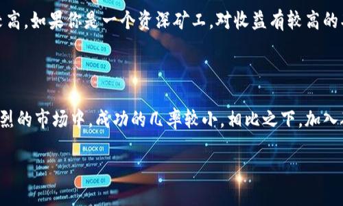 什么是区块链挖矿？

在今天的数字世界中，区块链和加密货币成为了越来越热门的主题。其中，挖矿这个词常常令人感到困惑，尤其是对于刚接触这一领域的人。简单来说，区块链挖矿是一种通过计算机进行复杂数学运算，从而验证交易并将其添加到区块链上的过程。这个过程不仅确保了交易的合法性，还有助于保护整个网络的安全性。

挖矿的基本原理

挖矿的原理可以用一个简单的比喻来解释：假设你在一个大型社区花园中，每个人都希望获得一杯美味的果汁。然而，想要得到这杯果汁，你必须先收集一定数量的水果。每当你完成一个果汁 receipe，你不仅能享受到杯中的美味，还有可能得到一些奖励。这里，矿工就像是那个在花园里收集水果的人，而奖励则是通过挖矿过程获得的比特币或其他加密货币。

挖矿的过程

在区块链的世界里，挖矿的过程分为几个关键步骤。首先，网络中的用户会发起交易，这些交易会被组合成一个“区块”。矿工的任务就是为了得到新的区块奖励，必须解决一个复杂的数学难题，这个难题称为“工作量证明”。

当一个矿工成功地解决了这个难题时，他们会将新的区块添加到区块链上，同时其他矿工和用户会验证这个区块的合法性。一旦确认无误，挖矿成功的矿工会获得新产生的加密货币作为奖励。这就是挖矿的基本过程。

挖矿的目的和意义

那么，挖矿的目的是什么呢？除了获得加密货币的奖励外，挖矿还有助于维护区块链网络的安全性和稳定性。每一次的交易验证都意味着整个网络的透明度和可靠性。此外，挖矿还对整个加密货币行业的去中心化目标至关重要，用户无需依赖于中央机构就能完成交易，确保了金融交易的公平性。

挖矿的设备和技术

想要进行挖矿，矿工需要一些专业的硬件和软件。据最新技术的发展，AI和云计算正在不断显现出它们的作用。一般来说，矿工可以选择使用传统的电脑、GPU（图形处理单元）、FPGA（现场可编程门阵列）或者ASIC（专用集成电路）。每种设备都有其优缺点，矿工们需要根据自己的需求和预算进行选择。

挖矿的经济效益

挖矿虽然可以带来可观的收益，但也并非没有风险和成本。电力消耗是挖矿过程中最主要的开支之一。随着比特币等主流加密货币的价值不断上涨，挖矿的竞争也日益激烈。许多矿工不得不考虑如何降低电力成本和提升挖矿效率。一些人甚至会加入矿池，以便共享资源和收益，降低自身的经济风险。

挖矿的环境影响

挖矿的环境影响在近几年来也引起了广泛关注。一些研究表明，挖矿过程中的高能耗可能会对环境造成负担。随着全球对可持续发展的重视，许多矿工开始寻求使用可再生能源如风能、太阳能等来进行挖矿。同时，行业内也出现了很多讨论，探讨如何在增长与环保之间找到一个更好的平衡。

挖矿的未来展望

尽管挖矿在过去的十几年里经历了飞速的发展，但未来依旧充满了不确定性。区块链技术的不断演进可能会改变挖矿的规则，加密货币市场也可能会受到经济、政策等多种因素的影响。矿工们需要时刻关注行业动态，适时调整策略，以应对未来可能出现的挑战。

为何学习挖矿对普通用户重要？

随着区块链技术和加密货币的普及，越来越多的人开始关注这个领域。虽然挖矿可能看起来离我们生活远了些，但了解挖矿的基本概念和原理却是一种明智的投资和理财选择。毕竟，身处于这个快速变化的时代，抓住机遇总是重要的，尤其是在传统金融体系之外。

相关问题探讨

1. 如何选择适合自己的挖矿设备？

在选购挖矿设备时，首先要考虑的是预算。如果你是一名新手，可能不想一开始就投入大量资金，那么可以选择价格相对便宜的GPU设备。这种设备适合多种加密货币挖矿，但相对功耗较高。如果你是一个资深矿工，对收益有较高的期待，那么可以考虑ASIC矿机。它们的效率更高，但价格也更为昂贵。此外，确保你对设备的电源需求和散热系统有清楚的了解，以免后期出现设备的损坏问题。

2. 加入矿池与独立挖矿的利弊？

在挖矿过程中，加入矿池和独立挖矿各有其优缺点。独立挖矿的优势在于，你能完全掌控自己的挖矿程序，并保留全部的收益。但与此同时，独立挖矿面临的难度也更高，尤其是在竞争激烈的市场中，成功的几率较小。相比之下，加入矿池可以将多名矿工的计算能力结合起来，从而提高挖矿的成功几率。但是，这意味着需要与其他矿工分享收益。不过，对于许多新手矿工来说，加入矿池往往是一种更安全、稳妥的选择。

揭秘区块链挖矿的真实意义与未来趋势