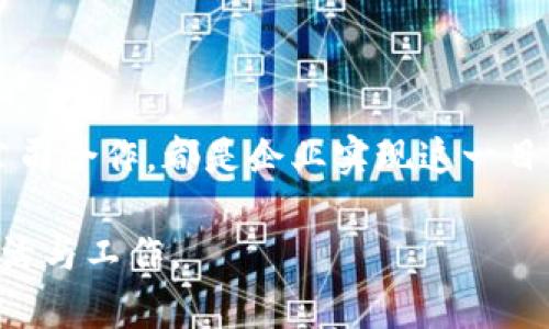 ### 区块链创新应用是什么意思

区块链技术在近年来引起了极大的关注，尤其是在金融、物流、医疗等多个领域的应用。那到底什么是“区块链创新应用”呢？简单来说，它是将区块链技术与各种业务模式结合，创造出新型应用场景，以解决传统行业中的一些痛点问题。

在深入探讨区块链创新应用的意义之前，让我们先对区块链有一个基本的理解。区块链是一种去中心化的数据库技术，通过分布式账本和加密算法，确保数据的安全性和透明性。不同于传统的集中式数据管理模式，区块链使得数据存储和传输更加可靠和高效。

在这样的背景下，区块链的创新应用就应运而生。它不仅提高了传统行业的运作效率，还为创业者和企业提供了新的商业机会。接下来，我们将深入探讨区块链创新应用的多个方面。

#### 区块链技术的核心优势

首先，理解区块链的核心优势是理解其创新应用的基础。当我们说到区块链技术时，通常会提到以下几个主要特性：

1. **去中心化**：传统的中心化系统可能受到单点故障的影响，而区块链通过去中心化的方式分散了数据存储，增加了系统的可靠性。

2. **透明性**：每一个交易都记录在链上，且所有参与者都能查看。这种透明性有助于提升信任，降低欺诈行为。

3. **不可篡改性**：一旦信息被记录在区块链中，几乎不可能被修改或删除，确保了数据的真实性。

4. **安全性**：区块链利用加密技术来保护数据，防止未授权访问。

了解这些特性之后，我们可以探讨它们如何在实际应用中发挥作用。

#### 区块链创新应用的场景

随着区块链技术的发展，各种创新应用也陆续出现。以下是一些值得关注的应用场景：

##### 1. 金融领域

区块链在金融领域的应用最为广泛。通过去中心化的支付系统，区块链不仅可以降低交易成本，还能快速完成跨境支付。例如，某些金融机构已开始利用区块链技术进行快速支付，将传统上可能需要数天才能完成的跨国交易缩短到几分钟。

###### 贷款流程

另外，基于区块链的智能合约可以简化贷款流程，确保借款人的信贷信息被准确记录，从而降低贷款公司在审批过程中的风险。同时，复杂的合约条款可以通过智能合约自动执行。

##### 2. 物流行业

从原材料采购到成品交付，传统物流链往往出现信息不对称的问题。区块链技术可以在每一个环节记录物品的状态，确保所有参与者都能及时获得最新信息。这样不仅提高了透明度，还可以有效减少物品在运输过程中的丢失或损坏。

###### 监控产品质量

一些企业还利用区块链技术来追踪和监控产品质量。例如，食品行业中，消费者可以通过区块链查到食品的来源、处理过程及物流信息，彻底打破信息壁垒，增强消费者的信任感。

##### 3. 医疗健康

区块链在医疗健康领域同样有着广泛的应用潜力。患者的医疗记录可以安全地存储在区块链上，患者自己掌握信息的使用权。这种去中心化的存储方式可以有效减少数据泄露的风险，并使得患者能够随时分享自己的健康数据，以便医生提供更加精准的治疗。

###### 研究数据共享

区块链还可以帮助医疗机构之间实现研究数据的分享与合作。以往，由于隐私和安全问题，不同医院和研究机构在数据共享上存在困难，而区块链的不可篡改性和透明性可以解决这一问题。

#### 区块链带来的商业模型革新

区块链并不只是一个技术工具，它还催生了许多新的商业模式。例如：

- **去中心化金融 (DeFi)**：通过智能合约提供完全去中心化的金融服务，例如借贷、交易和保险等，让用户因此能够降低中介成本。

- **非同质化代币 (NFT)**：通过区块链技术实现数字资产的唯一性和稀缺性，让艺术品、音乐、游戏道具等都可以进行安全的买卖和交易。

这些新兴的商业模式使得整个行业的传统规则需重新审视，甚至颠覆了某些业务逻辑。

#### 持续发展中的挑战

然而，我们也不能忽视区块链创新应用面临的挑战。技术虽然让我们展望未来，但随着应用的普及，网络安全、法规合规性、技术标准等问题依然存在。

##### 1. 监管问题

各国政府对区块链技术和加密货币的态度不一，有些国家积极推动监管框架，而另一些国家则采取禁止态度。这种不确定性让很多企业在实施区块链创新应用时感到困惑。

##### 2. 技术标准化

区块链技术仍处于不断发展之中，各家企业的实施方案各有千秋，缺乏统一的技术标准会导致不同区块链系统之间无法互通，形成信息孤岛。

#### 问题与思考

在探讨区块链创新应用的同时，以下是两个相关的问题值得深入思考：

1. **区块链在未来有哪些潜在的应用场景？**
2. **企业如何有效体现区块链的价值？**

### 深入分析

#### 场景展望

##### 区块链将如何改变社会运作？

在未来，区块链不仅仅是金融和物流行业的工具，它的影响可能会渗透到社会的方方面面。比如，在选举中，区块链技术可以用于投票系统的透明化和安全性提升，确保每一票的合法性和公正性。在公共管理中，政府也可以利用区块链技术提升公共服务的透明度，减少腐败。

##### 生活中的区块链应用

在日常生活中，越来越多企业已经开始利用区块链技术提升用户体验。例如，一些酒店通过区块链实现的忠诚度积分系统，使得客户可以更加灵活地使用和兑换积分。此外，使用区块链技术的身份验证系统，可以让用户在多个平台上安全地管理他们的个人信息。

#### 企业的价值实现

##### 如何挖掘区块链的商业潜力？

对于企业来说，想要有效地利用区块链技术，首先需要明确自己的需求和痛点。例如，企业可以通过区块链提升供应链的透明度和效率，帮助其更好地控制成本和风险。此外，企业还需考虑与行业内其他企业的合作，实现数据和信息的共享，从而形成合力，共同推动区块链应用的发展。

##### 需要的技术支撑

最终，企业还需要在技术上进行投资，以确保其能够与现有的IT架构兼容。招聘具备区块链技术背景的人才，或者与相关技术公司合作，都是企业实现这一目标的重要途径。

以上是对“区块链创新应用”的全面分析与探讨。随着技术的发展，我们可以期待更多更精彩的区块链应用出现，改变我们的生活与工作。