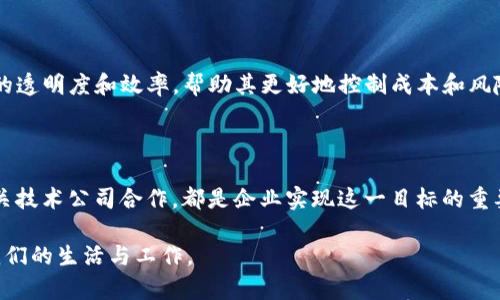 ### 区块链创新应用是什么意思

区块链技术在近年来引起了极大的关注，尤其是在金融、物流、医疗等多个领域的应用。那到底什么是“区块链创新应用”呢？简单来说，它是将区块链技术与各种业务模式结合，创造出新型应用场景，以解决传统行业中的一些痛点问题。

在深入探讨区块链创新应用的意义之前，让我们先对区块链有一个基本的理解。区块链是一种去中心化的数据库技术，通过分布式账本和加密算法，确保数据的安全性和透明性。不同于传统的集中式数据管理模式，区块链使得数据存储和传输更加可靠和高效。

在这样的背景下，区块链的创新应用就应运而生。它不仅提高了传统行业的运作效率，还为创业者和企业提供了新的商业机会。接下来，我们将深入探讨区块链创新应用的多个方面。

#### 区块链技术的核心优势

首先，理解区块链的核心优势是理解其创新应用的基础。当我们说到区块链技术时，通常会提到以下几个主要特性：

1. **去中心化**：传统的中心化系统可能受到单点故障的影响，而区块链通过去中心化的方式分散了数据存储，增加了系统的可靠性。

2. **透明性**：每一个交易都记录在链上，且所有参与者都能查看。这种透明性有助于提升信任，降低欺诈行为。

3. **不可篡改性**：一旦信息被记录在区块链中，几乎不可能被修改或删除，确保了数据的真实性。

4. **安全性**：区块链利用加密技术来保护数据，防止未授权访问。

了解这些特性之后，我们可以探讨它们如何在实际应用中发挥作用。

#### 区块链创新应用的场景

随着区块链技术的发展，各种创新应用也陆续出现。以下是一些值得关注的应用场景：

##### 1. 金融领域

区块链在金融领域的应用最为广泛。通过去中心化的支付系统，区块链不仅可以降低交易成本，还能快速完成跨境支付。例如，某些金融机构已开始利用区块链技术进行快速支付，将传统上可能需要数天才能完成的跨国交易缩短到几分钟。

###### 贷款流程

另外，基于区块链的智能合约可以简化贷款流程，确保借款人的信贷信息被准确记录，从而降低贷款公司在审批过程中的风险。同时，复杂的合约条款可以通过智能合约自动执行。

##### 2. 物流行业

从原材料采购到成品交付，传统物流链往往出现信息不对称的问题。区块链技术可以在每一个环节记录物品的状态，确保所有参与者都能及时获得最新信息。这样不仅提高了透明度，还可以有效减少物品在运输过程中的丢失或损坏。

###### 监控产品质量

一些企业还利用区块链技术来追踪和监控产品质量。例如，食品行业中，消费者可以通过区块链查到食品的来源、处理过程及物流信息，彻底打破信息壁垒，增强消费者的信任感。

##### 3. 医疗健康

区块链在医疗健康领域同样有着广泛的应用潜力。患者的医疗记录可以安全地存储在区块链上，患者自己掌握信息的使用权。这种去中心化的存储方式可以有效减少数据泄露的风险，并使得患者能够随时分享自己的健康数据，以便医生提供更加精准的治疗。

###### 研究数据共享

区块链还可以帮助医疗机构之间实现研究数据的分享与合作。以往，由于隐私和安全问题，不同医院和研究机构在数据共享上存在困难，而区块链的不可篡改性和透明性可以解决这一问题。

#### 区块链带来的商业模型革新

区块链并不只是一个技术工具，它还催生了许多新的商业模式。例如：

- **去中心化金融 (DeFi)**：通过智能合约提供完全去中心化的金融服务，例如借贷、交易和保险等，让用户因此能够降低中介成本。

- **非同质化代币 (NFT)**：通过区块链技术实现数字资产的唯一性和稀缺性，让艺术品、音乐、游戏道具等都可以进行安全的买卖和交易。

这些新兴的商业模式使得整个行业的传统规则需重新审视，甚至颠覆了某些业务逻辑。

#### 持续发展中的挑战

然而，我们也不能忽视区块链创新应用面临的挑战。技术虽然让我们展望未来，但随着应用的普及，网络安全、法规合规性、技术标准等问题依然存在。

##### 1. 监管问题

各国政府对区块链技术和加密货币的态度不一，有些国家积极推动监管框架，而另一些国家则采取禁止态度。这种不确定性让很多企业在实施区块链创新应用时感到困惑。

##### 2. 技术标准化

区块链技术仍处于不断发展之中，各家企业的实施方案各有千秋，缺乏统一的技术标准会导致不同区块链系统之间无法互通，形成信息孤岛。

#### 问题与思考

在探讨区块链创新应用的同时，以下是两个相关的问题值得深入思考：

1. **区块链在未来有哪些潜在的应用场景？**
2. **企业如何有效体现区块链的价值？**

### 深入分析

#### 场景展望

##### 区块链将如何改变社会运作？

在未来，区块链不仅仅是金融和物流行业的工具，它的影响可能会渗透到社会的方方面面。比如，在选举中，区块链技术可以用于投票系统的透明化和安全性提升，确保每一票的合法性和公正性。在公共管理中，政府也可以利用区块链技术提升公共服务的透明度，减少腐败。

##### 生活中的区块链应用

在日常生活中，越来越多企业已经开始利用区块链技术提升用户体验。例如，一些酒店通过区块链实现的忠诚度积分系统，使得客户可以更加灵活地使用和兑换积分。此外，使用区块链技术的身份验证系统，可以让用户在多个平台上安全地管理他们的个人信息。

#### 企业的价值实现

##### 如何挖掘区块链的商业潜力？

对于企业来说，想要有效地利用区块链技术，首先需要明确自己的需求和痛点。例如，企业可以通过区块链提升供应链的透明度和效率，帮助其更好地控制成本和风险。此外，企业还需考虑与行业内其他企业的合作，实现数据和信息的共享，从而形成合力，共同推动区块链应用的发展。

##### 需要的技术支撑

最终，企业还需要在技术上进行投资，以确保其能够与现有的IT架构兼容。招聘具备区块链技术背景的人才，或者与相关技术公司合作，都是企业实现这一目标的重要途径。

以上是对“区块链创新应用”的全面分析与探讨。随着技术的发展，我们可以期待更多更精彩的区块链应用出现，改变我们的生活与工作。