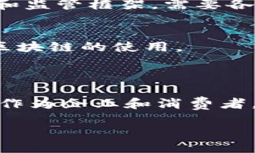 什么是区块链发票三期？

区块链发票三期是指在区块链技术支持下，发票系统的一个创新阶段。随着数字化时代的到来，发票的管理和核算也在不断演变。区块链作为一种去中心化的数据存储技术，能够提供更高的透明度、安全性和效率，因此被引入到发票管理中。三期的概念通常表示该项目经历了多个发展阶段，且每个阶段都有不同的目标和实现方式。

区块链发票的由来与背景

为了更好地理解区块链发票三期的意义，我们需要从发票的传统管理模式说起。在过去，发票通常由企业手工开具、存档及处理，容易出现纸质文件丢失、篡改和伪造的问题。而区块链技术的引入，旨在利用其不可篡改和透明的特性，解决这些问题。

区块链技术自2008年比特币问世以来逐渐发展，越来越多的行业开始关注其应用潜力。特别是在金融、物流等领域，区块链不仅能降低成本，还能提高效率。区块链发票的出现为发票管理带来了一场革命，可以说是数字经济发展的必然趋势。

区块链发票三期的具体内容

区块链发票的三期发展，通常可以理解为以下三个阶段：

h4第一期：试验阶段/h4
这一阶段主要是探索区块链在发票管理中的初步应用。各大企业和科研机构开始进行实验，以验证区块链能够应对传统发票系统中的各种痛点。在这一阶段，研发团队会持续监测系统性能、用户反馈以及市场需求，确保后续开发的方向符合实际需求。

h4第二期：落地应用/h4
在成功验证区块链可以提升发票管理效率后，企业开始进行实际落地应用。在这一阶段，区块链发票会逐步融入企业的日常运营当中。许多行业，如零售、物流等，开始尝试在其发票管理中使用区块链技术，使得交易更为安全、透明。

h4第三期：全面推广与普及/h4
随着区块链发票的逐渐成熟，第三期的重点则是在更大范围内进行推广和普及。这不仅意味着各类企业逐步全面采用区块链发票，更包括政府、行业协会与企业合作，通过标准化，促进区块链发票的广泛应用。这一阶段的主要目标是实现全国范围内的数据互通、共享，提升社会整体的发票管理效率。

区块链发票的优势

区块链发票具备多项优势，特别是在安全性和效率方面，以下是几个主要优点：

h4安全性/h4
在区块链上，每一笔交易都经过全网节点验证，并被记录在共享的分布式账本中。这样，发票信息无法被随意篡改，极大地提升了数据的安全性。这对于防止发票伪造、抵扣虚假发票等问题具有重要作用。

h4透明度/h4
区块链的公开性使得每一个参与者都可以监管整个交易过程。企业、监管机构、消费者均可获得实时的发票信息，从而在经济活动中提升了透明度。这有助于建立信任，促进社会公平。

h4效率/h4
传统发票的开具、传递、核对过程繁琐且耗时，区块链则能够实现智能合约，自主自动化操作，大幅提高发票处理速度。另外，通过区块链，用户可以实时追踪交易状态，减少了许多中间环节，进一步提升了效率。

面临的挑战与未来发展趋势

尽管区块链发票带来了诸多优势，但在实际推广中也面临不少挑战，例如技术的成熟度、法律法规的适应性、用户接受度等。

h4技术挑战/h4
区块链技术的调整和演进需要时间，特别是大规模部署时需确保网络的稳定性和安全性。此外，区块链技术本身也在不断更新，如何在保证系统稳定的情况下引入最新技术也是一大难题。

h4法律法规/h4
区块链发票的普及还需要合适的法律法规保障。各国对于数字发票和区块链的认定、合规要求不同，导致不少企业在拥抱区块链时谨慎行事。适应新的技术和监管框架，需要各方的努力与合作。

h4用户接受度/h4
最后，作为企业，如何引导员工和合作伙伴理解、使用区块链发票，也是一个重要的推广环节。用户的教育与培训同样不容忽视，确保相关人员能够熟练掌握区块链的使用。

结论

区块链发票的三期发展，从试验到全面普及，旨在推动发票管理的数字化转型。随着技术的不断进步和政策的完善，未来的发票管理将更加高效、安全、透明。作为企业和消费者，我们也应积极拥抱这项创新技术，助力数字经济的发展。

深入了解区块链发票三期的意义与挑战