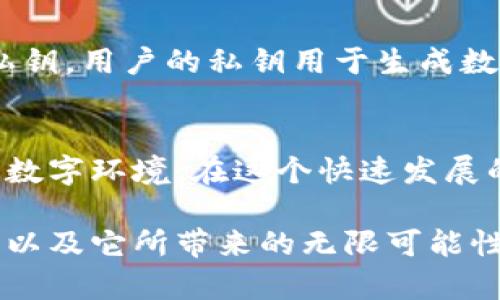 为了更好地理解“区块链DSA”这个术语，我们可以从几个角度来解析它，包括DSA的具体含义，区块链的基本概念，以及这两者如何结合以产生新的可能性。以下是对“区块链DSA”的详细分析和探讨。

区块链是什么？
区块链是一种分布式数据库技术，允许数据以去中心化的方式进行存储和管理。与传统的中心化数据库不同，区块链的每个节点都保存着整个系统的数据副本，确保了数据的透明性和安全性。每当有人试图修改数据时，其他节点都会验证这个动作，从而确保了数据的完整性。

区块链的应用非常广泛，包括金融、供应链管理、智能合约等领域。它为许多行业带来了革命性的变革，尤其是在数据透明度和安全性方面。

DSA的定义
DSA是“数字签名算法”（Digital Signature Algorithm）的缩写。它是一种用于数字签名的加密算法，可以确保信息在传输过程中的完整性和真实性。数字签名相当于电子文件的指纹，不仅可以确认信息的来源，还能检测信息是否被修改过。

在区块链中，DSA起着重要的作用，因为它能够增强交易的安全性，防止信息被篡改。在每笔交易中，使用DSA生成数字签名，以确保交易的合法性。

区块链DSA的结合
将DSA与区块链结合后，可以在数据传输和存储的安全性上提升一个档次。由于区块链的每个节点都能够验证数据，而DSA则可以确保每笔交易都是有效的，这种结合使得区块链的应用更加安全和可靠。

在区块链系统中，当用户进行交易时，系统会使用DSA生成数字签名。这个签名会随着交易一起被记录到区块链上，从而确保所有交易都是有效的。例如，在比特币交易中，用户的私钥会用DSA来签署交易，使其在网络中唯一且不可伪造。

区块链DSA的优势
区块链DSA的优势在于它提供了去中心化和安全性的结合。传统的中心化系统可能会遭遇黑客攻击，而区块链的分布式性质使得这种风险大大降低。同时，DSA的使用确保了记录的可信度，使得所有参与者都能够信任系统。

区块链DSA的应用场景
1. **数字货币交易**：无论是比特币还是其他数字货币，区块链DSA保障了每笔交易的真实性，用户能够放心地进行交易，而不必担心信息是否被篡改。

2. **供应链管理**：在供应链中，每个节点都可以验证信息的来源与安全性。使用区块链DSA可以有效避免假冒伪劣产品的流通，确保消费者获得真实的信息。

3. **文件签名**：在很多场合，使用数字文件的签名比传统的纸质签名更为安全与方便。区块链DSA可以确保所有文件的签署过程都是安全且透明的。

常见问题
接下来，我们将深入探讨两个与“区块链DSA”密切相关的问题，以帮助更好地理解这一概念。

问题1：区块链DSA如何提高数据安全性？
区块链DSA通过几个方面提高了数据的安全性。首先，它采用去中心化的存储方式，减少了单点故障的风险。其次，DSA提供的数字签名机制确保了只有拥有私钥的用户才能进行有效的交易。这意味着即便黑客攻入网络，也无法伪造交易，因为他们无法获得私钥。此外，区块链的透明性意味着所有参与者都能查看交易记录，确保了任何可疑活动都能被及时发现。

问题2：如何在区块链项目中实施DSA？
在区块链项目中实施DSA需要遵循几个步骤。首先，开发团队需要选择合适的数字签名算法，并实现其在区块链平台上的集成。接着，用户在进行交易时，需要生成一对公钥和私钥。用户的私钥用于生成数字签名，而公钥帮助其他节点验证该签名的有效性。最后，需要对整个过程进行测试和审计，确保在真实环境中能够正常工作。一旦实施完成，区块链项目的安全性将显著提高。

结论
综上所述，区块链DSA是一个强有力的结合，为数据安全和透明提供了新的保障。通过数字签名算法的引入，区块链不再仅是一个存储数据的工具，而是成为了一个值得信赖的数字环境。在这个快速发展的数字时代，了解并应用这些技术，将为我们开辟新的机遇，将我们的生活推向一个新的高度。

在未来，随着区块链技术的进一步普及和发展，区块链DSA的重要性将愈加凸显，它将在各行各业中扮演着不可或缺的角色。希望本文的解析能帮助读者更好地理解这一概念，以及它所带来的无限可能性。