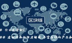 ### 什么是建材？#### 建材行业的深度解析：丰富