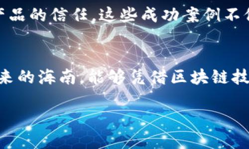 海南省区块链的概述
在当今数字时代，区块链技术已经成为了全球经济和社会生态系统的一个重要组成部分。海南省作为中国改革开放的前沿和经济特区，正在越来越多地关注和利用区块链技术。海南省区块链，是指在海南省内推进和应用区块链技术的各种项目和活动，以及相关的政策支持和产业发展方向。这一创新技术不仅为海南省的经济发展带来了新的机遇，也在推动各个行业的转型升级。

海南省区块链的背景与意义
据了解，海南省由于其独特的地理位置和经济优势，已经成为了科技创新的一片热土。区块链技术作为一种去中心化、透明和不可篡改的数据记录技术，具有极大的潜力。在当前全球数字化转型的大背景下，海南省积极引入和推动区块链技术，无疑是在其经济、社会、文化等多个层面上都具有深远的意义。

首先，区块链技术能够提高效率。传统的交易模式往往需要通过中介进行验证和确认，这不仅耗时耗力，还可能引发信任危机。然而，区块链技术可以通过分布式共享和实时更新的方式，快速完成交易，确保信息的透明性和可信度。

其次，区块链技术在数据安全和隐私保护方面具有独特优势。通过加密技术，区块链能够有效防止数据的篡改和泄漏，为用户提供更为安全的环境。尤其在金融、医疗、教育等行业，区块链技术的应用能够极大地提升信息的安全性，增强用户的信任感。

海南省区块链的应用领域
海南省区块链的应用正逐渐扩展到政府管理、金融服务、供应链管理、旅游产业等多个领域。以下是一些具体的应用实例：

h41. 政府管理/h4
海南省政府已经开始利用区块链技术来提升公共服务的透明度和效率。例如，通过区块链技术，政府可以实现更高效的土地登记和产权管理。这不仅可以减少交易成本，还可以避免因信息不对称产生的纠纷，提高政府工作的公信力。

h42. 金融服务/h4
在金融领域，海南省正在推进区块链技术在融资、支付结算、信用体系建设等方面的应用。例如，区块链可以用于建立去中心化的信用评估体系，使借贷双方的信息更加对称，从而降低融资成本和风险。此外，区块链技术的应用能够提高交易的安全性，减少欺诈行为。

h43. 供应链管理/h4
供应链管理是区块链技术的另一个重要应用领域。海南省的农业和旅游产业通过区块链技术，可以实现对产品的全生命周期追踪。这让消费者在购买产品时能够更透明地了解其来源及生产过程，从而增强对产品质量的信心。

h44. 旅游产业/h4
海南省作为热门旅游目的地，区块链技术也正在为旅游产业带来新的变革。例如，游客可以通过区块链技术实现在线订票、支付、评价等一系列操作，确保交易的公正性和透明性。此外，旅游产业结合区块链技术，还可以为游客提供个性化的服务，提升旅游体验。

海南省区块链发展的挑战
尽管海南省在区块链技术的推广和应用上取得了一定进展，但仍面临一些挑战：

h41. 技术瓶颈/h4
区块链技术虽然具有很多优势，但仍处于不断发展的阶段。在性能、扩展性和兼容性等方面，许多区块链系统仍然存在瓶颈。例如，交易确认的速度、网络的稳定性等都可能成为制约区块链广泛应用的因素。

h42. 法律法规/h4
区块链技术的去中心化特性使得传统的法律法规体系面临挑战。如何在保障用户权益的同时，制定适合区块链技术发展的法律法规，成为了亟待解决的问题。

h43. 人才短缺/h4
区块链技术的复杂性要求专业的人才进行研发和应用。目前，海南省在这一领域的人才储备仍显不足，因此亟需加强相关的教育和培训，培养更多的区块链技术人才。

海南省区块链的未来展望
展望未来，海南省的区块链技术应用将会更加广泛和深入。在政府的支持下，越来越多的企业和机构将参与到区块链技术的研发与应用中来，推动数字经济的发展。同时，海南也将致力于建立培训机制，培养更多相关人才，把握这一新兴技术的机遇。

可以预见的是，海南省的区块链之路将不仅仅是技术的应用，更是对经济和社会结构的一次和提升。人们日益增强的信任感和安全感，将在技术创新的助力下，推动海南省实现更高质量的发展。

其他相关问题

h41. 海南省区块链如何促进经济发展？/h4
海南省通过推动区块链技术的应用，可以在多个领域提高效率和透明度，从而减轻企业负担，激活市场活力。这种技术的引入不仅能吸引国内外企业，提升投资环境，还能推动本地创业创新，促进经济结构的多元化和高质量发展。

h42. 海南省在区块链方面有哪些成功案例？/h4
海南省在区块链领域的成功案例逐渐增多，例如某些政府部门利用区块链实现智能合约的应用，简化行政流程；还有一些企业利用区块链技术进行供应链管理，增强消费者对产品的信任。这些成功案例不仅推动了区块链在海南的应用落地，也为其他地区提供了借鉴和参考。

总结
海南省区块链的发展前景广阔，但同时也需要不断克服各种挑战。唯有通过科技创新、法律完善和人才能够进行有效整合，才能实现区块链技术的真正落地和广泛应用。期待未来的海南，能够凭借区块链技术在全球数字经济中占据重要的一席之地！

海南省区块链：数字化转型的新动力