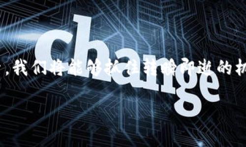 国际区块链共享平台的定义与背景

在数字经济蓬勃发展的今天，区块链技术作为一种颠覆性的创新，正在引领全球多行业的转型。而国际区块链共享平台正是这股浪潮中不可或缺的一部分。简单来说，国际区块链共享平台是一个利用区块链技术，允许用户在全球范围内共享和交换信息、资源及价值的网络空间。通过去中心化的特性，这些平台能够实现更高效、更安全的数据交易和存储。

区块链技术的基本原理

在深入了解国际区块链共享平台之前，我们有必要先了解什么是区块链技术。想象一下，你在一个无处不在的“账本”上记录每一笔交易，而这个账本同时被很多人拥有和更新，这就是区块链的核心——去中心化。

区块链通过一种链式的数据结构，将信息以块的形式连接在一起，每一个块都包含了前一个块的哈希值，这种设计确保了信息的防篡改性。此外，区块链还通过各种共识机制，如工作量证明（PoW）、权益证明（PoS）等，确保网络中所有节点对信息的一致认可。

国际区块链共享平台的功能和优势

国际区块链共享平台的最大魅力在于它的多功能性和多样化的应用场景。以下是一些主要功能和优势：

ul
    listrong去中心化：/strong不再依赖单一的中心服务器，降低了数据丢失和篡改的风险。/li
    listrong透明性：/strong所有交易记录都是公开的，任何人都可以查阅，这种透明性增加了用户的信任感。/li
    listrong安全性：/strong区块链通过加密技术保护数据，确保用户的隐私和安全。/li
    listrong高效性：/strong缩短了交易的确认时间，提升了操作的效率。/li
/ul

代表性的国际区块链共享平台

在全球范围内，有许多知名的区块链共享平台。例如，以太坊、波场、超级账本等。这些平台不仅仅提供技术支持，同时也创建了一个生态系统，促进开发者和用户之间的互动。

如何利用国际区块链共享平台进行创新

如果你是一位创业者或开发者，国际区块链共享平台为你提供了无限的创新空间。你可以通过智能合约进行自动化的合同执行，减少中介环节，提高效率。

例如，如果你正在开发一个新型的共享经济平台，通过区块链技术，你能够直接连接消费者和提供者，消除传统模式下的层层中介，从而降低成本、提升服务质量。

国际区块链共享平台的未来展望

随着更多行业开始采用区块链技术，国际区块链共享平台的未来将会更加辉煌。可能不久的将来，我们会看到越来越多的企业自发加入这一领域，推动区块链在金融、物流、医疗等行业的应用。

当然，随着技术的发展，我们也需要应对一些挑战，比如法规的不完善和技术的复杂性。但只要我们保持开放的心态，与时俱进，就一定能在这一领域找到更多的机会。

如何评估和选择合适的国际区块链共享平台

在快速增长的区块链共享平台中，如何选择一个合适的平台来满足自己的需求呢？以下是几个关键点：

ul
    listrong平台的声誉：/strong选择那些信誉良好的平台，查看社区的评价和使用经验。/li
    listrong技术支持：/strong看平台是否有强大的技术支持，能否满足你的技术需求。/li
    listrong生态系统：/strong选择有良好生态系统的平台，可以互相连接到其他应用或服务。/li
    listrong安全性：/strong关注平台的安全措施，确保你的资产和数据得到有效保护。/li
/ul

相关问题探讨

在了解国际区块链共享平台的过程中，可能会引发一些想要深入探索的问题。下面，我们将逐一解答这两个常见的问题。

问题一：区块链共享平台如何确保数据的安全性？

数据安全是区块链共享平台至关重要的方面，平台通常通过以下几点来提供安全保障：

ul
    listrong加密技术：/strong区块链使用公开密钥和私有密钥的加密机制，确保只有拥有相应密钥的用户才能访问或修改数据。/li
    listrong共识机制：/strong平台运用各种共识机制，确保网络的稳定性和数据的一致性，防止恶意攻击或数据伪造。/li
    listrong分布式存储：/strong数据在多个节点之间分布存储，即使一部分节点出现问题，整体数据仍能保持完整。/li
/ul

问题二：如何在区块链共享平台上进行有效的投资？

投资于区块链共享平台并非易事，需要深思熟虑。以下是几个投资建议：

ul
    listrong研究项目团队：/strong深入了解项目背后的团队和其背景，团队越强大，项目成功的几率也越高。/li
    listrong查看白皮书：/strong项目的白皮书通常会详细阐述其商业模式、目标和技术实现，确保你清楚投资的方向和风险。/li
    listrong关注市场动态：/strong保持对行业动向的关注，市场上的变化可能影响你的投资决策。/li
    listrong多样化投资：/strong考虑分散投资，避免因投资单一项目而导致的潜在风险。/li
/ul

总之，国际区块链共享平台不仅为我们提供了一个全新的数字资产交易和管理方式，还为创业者和投资者打开了无限的机遇。通过对这一领域的深入研究和探索，我们将能够抓住转瞬即逝的机会，迎接未来的挑战。 

深入了解国际区块链共享平台：安全、高效、去中心化的未来数字财务解决方案