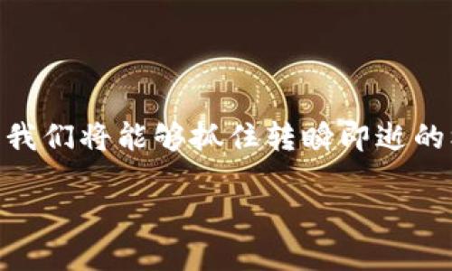 国际区块链共享平台的定义与背景

在数字经济蓬勃发展的今天，区块链技术作为一种颠覆性的创新，正在引领全球多行业的转型。而国际区块链共享平台正是这股浪潮中不可或缺的一部分。简单来说，国际区块链共享平台是一个利用区块链技术，允许用户在全球范围内共享和交换信息、资源及价值的网络空间。通过去中心化的特性，这些平台能够实现更高效、更安全的数据交易和存储。

区块链技术的基本原理

在深入了解国际区块链共享平台之前，我们有必要先了解什么是区块链技术。想象一下，你在一个无处不在的“账本”上记录每一笔交易，而这个账本同时被很多人拥有和更新，这就是区块链的核心——去中心化。

区块链通过一种链式的数据结构，将信息以块的形式连接在一起，每一个块都包含了前一个块的哈希值，这种设计确保了信息的防篡改性。此外，区块链还通过各种共识机制，如工作量证明（PoW）、权益证明（PoS）等，确保网络中所有节点对信息的一致认可。

国际区块链共享平台的功能和优势

国际区块链共享平台的最大魅力在于它的多功能性和多样化的应用场景。以下是一些主要功能和优势：

ul
    listrong去中心化：/strong不再依赖单一的中心服务器，降低了数据丢失和篡改的风险。/li
    listrong透明性：/strong所有交易记录都是公开的，任何人都可以查阅，这种透明性增加了用户的信任感。/li
    listrong安全性：/strong区块链通过加密技术保护数据，确保用户的隐私和安全。/li
    listrong高效性：/strong缩短了交易的确认时间，提升了操作的效率。/li
/ul

代表性的国际区块链共享平台

在全球范围内，有许多知名的区块链共享平台。例如，以太坊、波场、超级账本等。这些平台不仅仅提供技术支持，同时也创建了一个生态系统，促进开发者和用户之间的互动。

如何利用国际区块链共享平台进行创新

如果你是一位创业者或开发者，国际区块链共享平台为你提供了无限的创新空间。你可以通过智能合约进行自动化的合同执行，减少中介环节，提高效率。

例如，如果你正在开发一个新型的共享经济平台，通过区块链技术，你能够直接连接消费者和提供者，消除传统模式下的层层中介，从而降低成本、提升服务质量。

国际区块链共享平台的未来展望

随着更多行业开始采用区块链技术，国际区块链共享平台的未来将会更加辉煌。可能不久的将来，我们会看到越来越多的企业自发加入这一领域，推动区块链在金融、物流、医疗等行业的应用。

当然，随着技术的发展，我们也需要应对一些挑战，比如法规的不完善和技术的复杂性。但只要我们保持开放的心态，与时俱进，就一定能在这一领域找到更多的机会。

如何评估和选择合适的国际区块链共享平台

在快速增长的区块链共享平台中，如何选择一个合适的平台来满足自己的需求呢？以下是几个关键点：

ul
    listrong平台的声誉：/strong选择那些信誉良好的平台，查看社区的评价和使用经验。/li
    listrong技术支持：/strong看平台是否有强大的技术支持，能否满足你的技术需求。/li
    listrong生态系统：/strong选择有良好生态系统的平台，可以互相连接到其他应用或服务。/li
    listrong安全性：/strong关注平台的安全措施，确保你的资产和数据得到有效保护。/li
/ul

相关问题探讨

在了解国际区块链共享平台的过程中，可能会引发一些想要深入探索的问题。下面，我们将逐一解答这两个常见的问题。

问题一：区块链共享平台如何确保数据的安全性？

数据安全是区块链共享平台至关重要的方面，平台通常通过以下几点来提供安全保障：

ul
    listrong加密技术：/strong区块链使用公开密钥和私有密钥的加密机制，确保只有拥有相应密钥的用户才能访问或修改数据。/li
    listrong共识机制：/strong平台运用各种共识机制，确保网络的稳定性和数据的一致性，防止恶意攻击或数据伪造。/li
    listrong分布式存储：/strong数据在多个节点之间分布存储，即使一部分节点出现问题，整体数据仍能保持完整。/li
/ul

问题二：如何在区块链共享平台上进行有效的投资？

投资于区块链共享平台并非易事，需要深思熟虑。以下是几个投资建议：

ul
    listrong研究项目团队：/strong深入了解项目背后的团队和其背景，团队越强大，项目成功的几率也越高。/li
    listrong查看白皮书：/strong项目的白皮书通常会详细阐述其商业模式、目标和技术实现，确保你清楚投资的方向和风险。/li
    listrong关注市场动态：/strong保持对行业动向的关注，市场上的变化可能影响你的投资决策。/li
    listrong多样化投资：/strong考虑分散投资，避免因投资单一项目而导致的潜在风险。/li
/ul

总之，国际区块链共享平台不仅为我们提供了一个全新的数字资产交易和管理方式，还为创业者和投资者打开了无限的机遇。通过对这一领域的深入研究和探索，我们将能够抓住转瞬即逝的机会，迎接未来的挑战。 

深入了解国际区块链共享平台：安全、高效、去中心化的未来数字财务解决方案