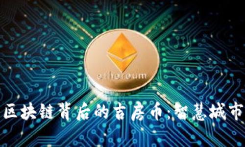 深入解析区块链背后的吉房币：智慧城市的新机遇