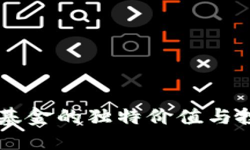 区块链基金的独特价值与投资潜力