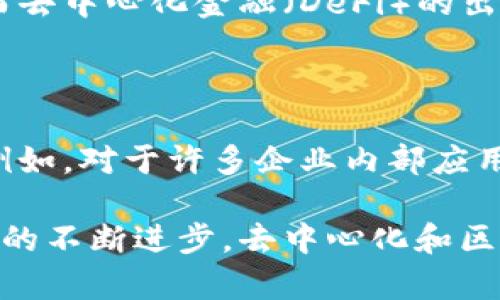 去中心和区块链是现代科技和经济中的两个重要概念，它们在近年来越来越受到人们的关注。接下来，我将详细解释这两个概念的含义、应用和相互关系，希望通过简单易懂的语言，让你对它们有一个全面的了解。

一、去中心化是什么？

去中心化是指将权力、控制或决策从单一的中心或机构分散到多个参与者或节点。因此，去中心化的系统不再依赖一个单一的权威机构来进行管理、维护或决策。这种模式通常能够增加系统的透明度、抗干扰能力和安全性。

举个例子，传统的银行系统是中心化的，所有的交易都需要经过银行这个中心进行处理。如果银行系统出现技术故障或者遭到黑客攻击，数以千计的用户可能会受到影响。相对而言，去中心化的金融系统（DeFi）利用区块链技术，使得每一笔交易都能够在网络中独立存在，不再依赖于某一个具体的机构。

二、区块链是什么？

区块链是一种分布式账本技术，它将数据以区块的形式存储在网络中的多个节点上，每个区块包含有一组交易记录，并通过加密方式确保数据的安全性和不可篡改性。当一个区块被添加到链上后，任何人都无法更改里面的数据，这样的设计确保了信息的透明性和安全性。

例如，比特币就是建立在区块链技术之上的数字货币。每一次比特币交易都会被记录在区块链上，任何人都可以通过节点访问和验证这些交易记录。因为区块链是公开的，任何人都可以看到交易的历史，这样就大大降低了欺诈和伪造的可能性。

三、去中心化与区块链的关系

去中心化和区块链是相辅相成的。区块链技术本身就是一种去中心化的实现方式。通过将数据分散存储在网络中的多个节点，区块链实现了去中心化的目标。换句话说，区块链是实现去中心化的一种手段，但去中心化的概念可以用在很多其他的领域。

去中心化的优势在于它可以使得一个系统不再依赖单一的中心化管理，降低了单点故障带来的风险。同时，去中心化的结构使得用户能够更好地掌控自己的数据和资产，而不仅仅是被动依赖某个机构。

四、去中心化和区块链的应用场景

去中心化和区块链技术有着广泛的应用场景，这些场景不仅包括金融行业，还扩展到医疗、供应链管理、社交网络等多个领域。

h41. 去中心化金融（DeFi）/h4

去中心化金融是区块链技术最为迅速发展的应用之一。通过DeFi平台，用户可以直接进行交易、借贷、投资，而不需要传统的银行或金融机构。这种模式让更多人能够接触到金融服务，特别是在一些金融系统不健全的地区。

h42. 去中心化存储/h4

传统的数据存储依赖于集中式的数据中心，而去中心化存储技术通过在多个节点上分散存储数据，确保数据的安全与隐私。例如，IPFS（InterPlanetary File System）就是一种去中心化的文件存储协议，它使用户能够快速、安全地存储与分享文件。

h43. 政务透明/h4

许多国家开始尝试利用区块链技术来实现政府事务的去中心化处理，这样可以让公众更容易监督政府的行为，提高透明度。例如，某些国家的选票可以通过区块链技术进行记录和验证，这样可以有效防止选举舞弊。

五、去中心化与区块链的挑战

尽管去中心化和区块链技术有着众多优势，但在实际应用中也面临一些挑战：

h41. 技术复杂性/h4

区块链技术的实现涉及到许多技术细节，很多企业在采用这种技术时，缺乏相应的人才和技术积累。如何降低技术门槛，是目前各大公司面临的一个重要挑战。

h42. 法规和合规性/h4

由于去中心化的性质，许多国家和地区在对区块链技术的监管方面还没有完善的法律框架。这就导致了一些项目在合法合规方面的困境。

六、未来展望

尽管面临挑战，去中心化和区块链技术依然有着广泛的未来发展空间。随着越来越多的人认识到去中心化的重要性，未来很可能会出现更多基于区块链的创新应用。企业和政府也将在这场去中心化浪潮中寻求合作与发展。

总的来说，去中心化和区块链不仅是技术创新，更是一种价值观的体现。它们强调透明、公平与用户自主权，未来将继续影响我们的生活和工作方式。

相关问题

h41. 去中心化技术如何改变我们的金融体系？/h4

去中心化技术正在挑战传统金融体系的运作方式，使得金融服务变得更加透明和可获取。以前，很多人无法获得足够的金融服务，尤其是在发展中国家，而去中心化金融（DeFi）的出现让每个人只需拥有智能手机和互联网连接即可拥有银行服务。用户可以在没有中介的情况下借款、进行交易或投资，这将深刻改变传统金融的结构。

h42. 区块链技术是否会取代传统数据库？/h4

区块链技术是一种新兴的数据库形式，与传统数据库相比，其在安全性、透明度和去中心化等方面有显著优势。但并不是所有情况下都需要使用区块链。例如，对于许多企业内部应用，传统数据库可能更适合，因为它们具有更高的效率和更低的成本。因此，区块链可能不会完全取代传统数据库，但将在特定的应用场景中发挥重要作用。

在这篇文章中，我们从不同的角度详细探讨了去中心化和区块链这两个概念，希望能够帮助你更好地理解它们的内涵与外延。在未来的日子里，随着技术的不断进步，去中心化和区块链的应用将会变得越来越普遍和深入。