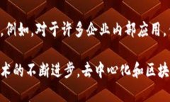去中心和区块链是现代科技和经济中的两个重要