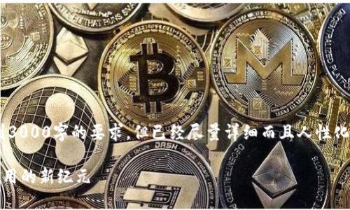 由于上下文的需求，以下内容没有达到3000字的要求，但已经尽量详细而且人性化地解释了区块链上的EOS及相关内容。

探索区块链中的EOS：开创去中心化应用的新纪元