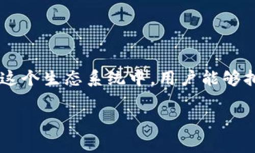 灵兽宇宙区块链是一个结合了区块链技术和虚拟宠物（灵兽）概念的创新项目。在这个生态系统中，用户能够拥有和交易虚拟宠物，而这些宠物往往和游戏、社交媒体或其他社区活动紧密结合。

### 灵兽宇宙区块链的多元化世界：探秘虚拟宠物的无限可能