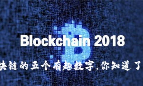 区块链的五个有趣数字，你知道了吗？