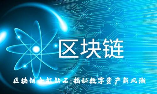 区块链全能钻石：揭秘数字资产新风潮