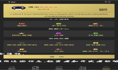 区块链合约地址查询平台是什么？

随着区块链技术的飞速发展，智能合约逐渐成为许多项目的核心组成部分。智能合约以其去中心化、不可篡改和自动执行的特性，吸引了越来越多的投资者和开发者的关注。不论是在金融、供应链、医疗健康还是其他行业，区块链都表现出巨大的潜力。而在这个生态系统中，有一个至关重要的环节——合约地址的查询。本文将深入探讨“区块链合约地址查询平台”的作用及其重要性，以及如何有效地使用这些平台。

什么是区块链合约地址查询平台
区块链合约地址查询平台是一个在线工具，用户可以使用它来查询区块链上智能合约的相关信息，如合约地址、合约代码、交易记录、持有者地址及代币信息等。这些平台通常是公开的，允许用户方便地访问和跟踪各种合约的数据。

为何合约地址查询如此重要
在区块链世界中，合约地址就如同人类社会中的身份证号。有了这个地址，任何人都可以查询到合约的所有相关信息，这对于投资者和开发者来说至关重要。通过这些查询，用户可以了解合约的安全性、交易量及其历史表现，从而做出更明智的投资决策。

合约地址查询不仅能够帮助用户确认合约的真实性，还能帮助他们识别潜在的欺诈行为。许多不法之徒会利用伪造的合约地址进行诈骗，因此，学会如何使用查询平台可以大大降低投资风险。

如何使用区块链合约地址查询平台
使用区块链合约地址查询平台非常简单。首先，用户需要找到一个可靠的平台，如Etherscan、BscScan等，它们是知名的区块链浏览器，支持多种区块链网络。
在查询页面，用户只需输入感兴趣的合约地址，平台会显示该合约的详细信息，包括合约的创建者地址、代币的总供给量、持有者列表等。这使得用户能够全面了解这个合约，并决定是否与其进行交互。

相关平台与工具
市面上有很多区块链合约地址查询平台，各具特色。以下是一些推荐的平台：
ul
liEtherscan：以太坊区块链浏览器，支持合约查询及分析。/li
liBscScan：币安智能链专用区块链浏览器，功能与Etherscan类似。/li
liPolygonScan：支持Polygon区块链的合约查询平台。/li
liBlockchair：支持多个区块链的综合性浏览器。/li
/ul

合约信息的关键要素
在查询合约时，有几个关键的要素需要特别关注：
ul
li合约地址：唯一标识合约的字符串，确保其真实性。/li
li创建者地址：合约创建者的信息，可以帮助用户判断合约的可信度。/li
li交易历史：包括合约的所有交易记录，有助于分析其流动性及活跃度。/li
li代币信息：了解合约发行的代币类型、总供给量等。/li
/ul

合约地址查询的潜在风险
尽管合约地址查询平台提供了方便的工具，但用户在查询和使用这些合约时仍需保持警惕。由于区块链的去中心化性质，很多信息难以追踪，这让伪造合约的行为有了可乘之机。
因此，在查询合约地址后，用户应尽可能做更多的研究，尤其是对涉及的项目进行背景调查，确保其团队的可信度及项目的合法性。

区块链合约地址查询的未来
随着区块链技术的不断进步，以及对透明性和安全性的更高需求，区块链合约地址查询平台的功能将越来越强大。未来，可能会出现更多的智能合约审计工具与服务，以提高合约的安全性和合法性。

结论
理解区块链合约地址查询平台的重要性，对于任何在区块链生态中活动的人来说都是必要的。这些平台不仅提供了查询工具，还为用户提供了保护自己免受潜在风险的一种方式。通过合理利用这些信息，投资者和开发者能够更好地把握区块链市场的脉动，做出更精明的决策。

深入探索区块链合约地址查询平台的价值与应用