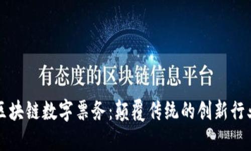 区块链数字票务：颠覆传统的创新行业