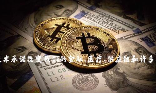 区块链是什么技术？深入解析这项颠覆性创新

当我们在谈论现代科技的未来时，区块链（Blockchain）总是一个绕不开的话题。这项技术承诺改变我们的金融、医疗、供应链和许多其他行业，但具体它到底是什么？今天，让我们深入探讨这个引人入胜的技术及其潜力。

揭秘区块链：透明、安全、去中心化的未来技术