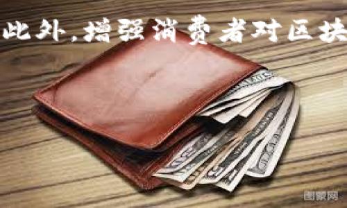 洗车保养区块链技术的全新面貌
洗车保养，作为我们日常生活中一项不可或缺的服务，随着科技的进步，传统的洗车保养行业正在经历一场翻天覆地的变革。在这个信息快速传播的时代，区块链技术的出现为洗车保养行业注入了新的活力。那什么是洗车保养区块链技术呢？简单来说，它是将区块链这一先进的分布式账本技术运用到洗车保养过程中的一种创新方法。这种方法不仅能提高服务的透明度和可信度，还能保护消费者的隐私，资源分配，提升整体服务体验。

区块链技术的基本概念
在深入了解洗车保养区块链技术之前，让我们先理清一些基础概念。区块链是由许多存储数据的“区块”通过密码学方法连接形成的链条。每一个区块都包含了当前区块的 hash 值、前一个区块的 hash 值以及一组交易记录。这种结构使得数据一经记录便无法修改，提供了极大的安全性和不可篡改性。这种特性使得区块链非常适合应用于需要高透明度和安全性的行业，如金融、医疗和洗车保养等。

洗车保养行业的挑战
洗车保养行业虽然在日常生活中占据着重要的地位，但也面临着许多挑战。例如，消费者在选择洗车服务时往往缺乏足够的信息，有时甚至被不诚信的商家欺骗。此外，行业内普遍存在技术滞后、信息不对称、管理混乱等问题，这些问题都直接影响了消费者的体验和商家的收益。传统的商业模式已经无法满足现代消费者追求透明和高效的需求，因此，借助区块链技术的洗车保养新模式应运而生。

洗车保养区块链技术的优势
那么，洗车保养区块链技术究竟能够带来哪些优势呢？首先，它能极大提高交易的透明度。通过区块链技术，消费者可以随时查看洗车记录、服务项目和相关费用，避免了中间环节的不透明。此外，消费者的个人信息也能得到有效保护，因为区块链采用去中心化的存储方式，数据不再集中在某一个服务器上，降低了数据泄露的风险。

其次，区块链还可以资源分配。比如，洗车保养企业可以通过区块链系统实时了解市场需求，合理安排人员和设备，提高整体工作效率。同时，消费者也能够根据所在位置和需求快速找到最合适的洗车服务，提高了服务匹配的效率。

实际应用案例
在一些国家和地区，洗车保养区块链技术已经开始逐步落地。例如，一些前沿企业推出了基于区块链的洗车预约平台，消费者可以通过手机 App 预约洗车服务，实时查看洗车进度、价格透明、服务评价等信息。这种模式不仅提升了消费者的体验，也促进了行业的良性发展。用户在选择服务时，可以更加有信心，商家也能借此提升自己的品牌形象和客户黏性。

未来展望
展望未来，洗车保养区块链技术的发展潜力依旧广阔。随着技术的不断完善，越来越多的商家开始意识到区块链的价值，不断尝试在业务中进行应用。此外，消费者的服务意识增强，对透明度和安全性的需求也将进一步推动这一技术的发展。未来，洗车保养行业可能会形成一个更加高效、透明且安全的生态系统，从而使得消费者能够享受到更优质的服务。

相关问题探讨
1. 为什么区块链技术能够增强消费者的信任？
区块链技术因其去中心化、透明、不可篡改的特性，使得所有的交易记录都能被实时查看且永久保存。这种特性能够有效降低商家作弊的机会，消费者在选择服务时心中有数，自然会增强信任感。比如，在一项洗车服务中，消费者能够轻松查阅过往的服务记录与评价，从而做出更明智的选择。同时，消费者对数字资产的归属感强烈，他们所支付的费用会在区块链上有明确记录，让每次消费都变得有据可依。

2. 如何推动洗车保养行业的区块链技术普及？
推动这一技术的普及需要多个方面的共同努力。首先，行业内部需要加强对区块链技术的认识和学习，鼓励企业进行技术投入与探索。其次，政府部门可以考虑出台相关政策与标准，引导行业的健康发展，推进应用场景的创新。此外，增强消费者对区块链技术的认知也是至关重要的。企业可以通过宣传活动，帮助消费者理解区块链带来的好处，从而更积极地参与到这一新模式中来。通过这些努力，我们相信，在不久的将来，洗车保养区块链技术将会得到更广泛的应用与认可。

总之，洗车保养区块链技术正处在一个令人兴奋的发展时期，它的出现打破了传统行业的局限，为消费者和商家都带来了新的体验和机会。

洗车保养区块链技术的创新与未来展望