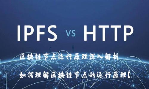 区块链节点运行原理深入解析

如何理解区块链节点的运行原理？