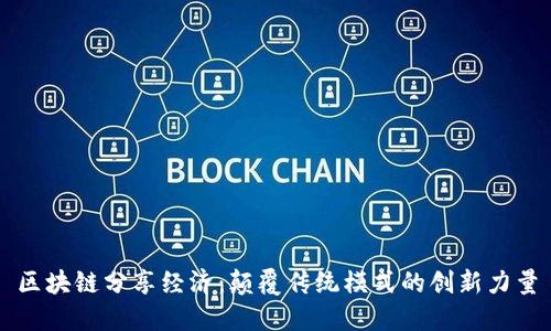 区块链分享经济：颠覆传统模式的创新力量