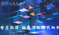 区块链分享经济：颠覆传统模式的创新力量