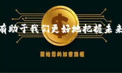 区块链DHG的深入解析随着区块链技术的迅猛发展