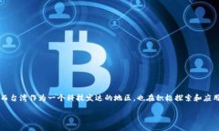 台湾区块链是什么？区块链技术近年来在全球范