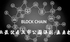 区块链行业最优质上市公司评析：未来投资新机