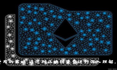 区块链资费是一个与区块链网络交易和服务相关的费用概念，主要涵盖了用户在进行交易、智能合约执行以及其他区块链服务时所需支付的费用。下面，我将对此进行详细介绍，并阐述其重要性、影响因素以及如何交易费用的经验和策略。

什么是区块链资费？

区块链资费具体来说就是用户在使用区块链网络时需要支付的费用。这些费用通常与网络的拥堵程度、交易的复杂性、区块链平台的特性等多个因素相关。例如，当用户在以太坊网络上发送一笔交易或执行一个智能合约时，他们需要支付一定数量的以太币（ETH）作为“矿工费”，以鼓励矿工们验证并处理他们的交易。

区块链资费的重要性

区块链资费在区块链网络中发挥着至关重要的作用。首先，它能够激励矿工或验证者参与到网络中来，确保网络的安全性与稳定性。其次，资费可帮助维持网络的正常运作，通过市场机制调节交易的速度与成本。当网络交易量上升时，资费也会随之增加，以优先处理那些愿意支付更高费用的交易，从而避免网络拥堵。

影响区块链资费的因素

在区块链交易中，影响资费的因素有很多。以下是一些主要的因素：

h41. 网络拥堵状况/h4
网络的拥堵程度直接影响资费。当许多用户同时发起交易时，矿工会优先处理那些支付高额费用的交易，因此资费通常会上升。

h42. 交易复杂性/h4
交易的复杂性也会影响资费，例如，执行智能合约的交易一般需要支付更高的费用，因为它们需要更多的计算资源。

h43. 区块链平台的特性/h4
不同的区块链平台会有不同的费用结构。例如，比特币和以太坊的收费模式就有所不同，这也直接影响了用户在进行交易时的成本。

如何区块链资费？

对于用户来说，降低区块链资费无疑是希望能够提高收益的一种策略。以下是一些交易费用的建议：

h41. 选择合适的交易时间/h4
用户可以根据网络的使用情况来安排交易时间。如果是在区块链网络较为空闲的时段进行交易，通常资费会更低。

h42. 调整交易费用设置/h4
很多区块链钱包都允许用户手动设置交易费用，用户可以根据自己的需求选择合适的费用。例如，若不是很急于完成交易，可以选择支付较低的费用。

h43. 使用二层解决方案/h4
一些区块链（如以太坊）提供了二层解决方案，例如闪电网络或侧链，用户在这些网络上进行交易时，资费通常会低于主链。

区块链资费的未来趋势

随着区块链技术的不断发展，资费的结构也在不断演变。一方面，许多平台正在努力提升交易处理的速度与效率，以降低用户支付的交易费用；另一方面，新的共识机制和协议也在不断涌现，它们旨在通过更有效的方式来处理交易，从而在长远上减少资费的消耗。

两个相关问题的讨论

h41. 用户可以通过哪些方式更好地理解区块链资费的结构？/h4
理解区块链资费的结构是用户进行有效交易的关键。用户可以通过多种途径来加深对这一机制的理解：

ul
li阅读官方资料：多数区块链平台会在官方网站及开发者文档中对资费机制进行详细说明。通过阅读这些资料，用户可以了解不同类型交易的成本。/li
li加入社区讨论：参与相关的论坛、社交媒体群组等，向其他用户提问或分享经验，可以获得很多实际的信息。/li
li使用费用计算工具：很多钱包和交易平台都会提供费用计算工具，用户可以提前估算交易费用，从而做出更明智的决策。/li
li持续关注市场动态：密切关注区块链市场的变化，尤其是大交易、网络拥堵等情况，能让用户对资费的波动有更直观的感知。/li
/ul

h42. 如何评估不同区块链平台的资费差异？/h4
评估不同区块链平台的资费差异是用户选择合适交易平台的重要依据。以下是一些实用的分析方法：

ul
li对比交易费用：针对相同类型的交易，横向对比不同平台的资费，找出更具竞争力的选项。/li
li研究交易时间：每个平台的交易确认时间可能有所不同，较短的确认时间可能意味着需要支付更高费用。/li
li分析网络健康状况：通过可视化工具查看各平台的网络状态，评估其真正的交易成本。/li
li参考第三方报告：一些专业机构会对不同区块链平台的资费进行调查与分析，参考这些报告可以获得更全面的视野。/li
/ul

总而言之，随着数字经济的不断发展，区块链资费的概念也越来越受到关注。用户既要了解它的基本含义及重要性，也要掌握如何交易费用的策略。通过对区块链资费进行深入理解，用户可以在各种交易中做出更明智的决策，更好地利用区块链技术带来的便利。