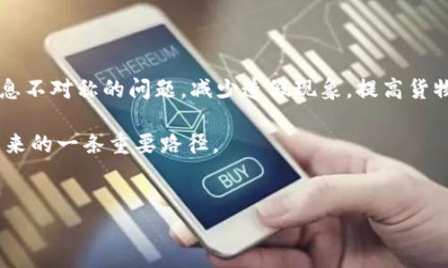 杭州与深圳的区块链发展现状

在中国，杭州和深圳是两座备受瞩目的城市，它们不仅因经济发展而引人关注，更因区块链技术的蓬勃发展而进入了大众的视野。杭州以其浓厚的互联网氛围和创新文化著称，是阿里巴巴的故乡，而深圳作为改革开放的前沿城市，依托其强大的科技产业基础，吸引了无数创新企业的入驻。这两座城市都在积极推动区块链技术的应用与发展，成为了区块链创业和研究的重要基地。

杭州区块链的发展

杭州的区块链发展可以追溯到阿里巴巴在该领域的早期尝试。他们通过区块链技术实现了在供应链、金融和电子商务等领域的创新。不仅如此，杭州市政府也十分重视区块链行业的发展，出台了一系列政策，支持区块链企业的成长。例如，杭州市财政局设立了区块链产业发展专项基金，吸引了众多企业和创业者。

在教育方面，许多高校也在追赶这股潮流，开设了与区块链技术相关的课程与研究项目，培养未来的区块链人才。同时，杭州市定期举办区块链技术交流会与论坛，为从业者提供了交流与合作的平台。

深圳区块链的创业氛围

相比之下，深圳的区块链发展更为多元。作为中国最大的科技创新中心之一，深圳的企业家与投资者积极布局区块链领域，形成了庞大的产业链。无论是硬件、软件，还是应用场景，深圳都在不断探索和实践。许多初创企业专注于区块链技术的实际应用，例如数字资产交易、智能合约等，推动了整个行业的进步与创新。

在政策支持方面，深圳市也积极为区块链产业提供便利，包括税收优惠、资金支持等，吸引了大批优秀人才和企业落户。此外，深圳的区块链创新联盟汇聚了大量行业专家，为行业内的合作与交流提供了良好的氛围。

区块链在生活中的实际应用

区块链技术在杭州和深圳的发展，不仅仅体现在企业层面，更逐渐渗透到人们的日常生活中。例如，在杭州的某些商超，消费者可以使用区块链技术进行支付，确保交易的安全与透明。在深圳，许多企业通过区块链技术提升了物流的追踪效率，消费者可以实时查询商品的运输状态。

未来的区块链趋势

展望未来，杭州与深圳的区块链行业都充满了无限可能。随着技术的不断发展与完善，区块链将在更广泛的领域得到应用。比如，医疗、环境保护、知识产权等领域，借助区块链的去中心化、透明和不可篡改的特性，可以有效解决许多传统行业中的痛点问题。

相关问题及解答

h41. 为什么区块链技术如此重要？/h4

区块链技术因其独特的去中心化、信息透明及安全性而受到重视。它可以有效减少交易成本，提高交易效率，解决信任问题。在全球化的背景下，尤其是在金融、物流、医疗等重要领域，区块链的应用能够提供更高效、更安全的解决方案，推动社会的进一步发展。

h42. 区块链技术如何改变传统行业？/h4

区块链技术正在以多种方式改变传统行业。以金融行业为例，区块链技术可以大幅度提升结算速度，降低跨境交易的成本。同时，在供应链管理中，区块链可以有效解决信息不对称的问题，减少造假现象，提高货物追踪的透明度。此外，在版权保护领域，区块链技术能够为艺术作品提供更安全的登记和交易平台，确保创作者的权益。

通过深入理解杭州和深圳的区块链发展，我们可以更好地把握未来科技的发展方向及其对社会的影响。无论是个人还是企业，紧跟区块链的潮流，无疑将成为我们走向未来的一条重要路径。

和关键词：
杭州与深圳的区块链生态：科技与生活的融合